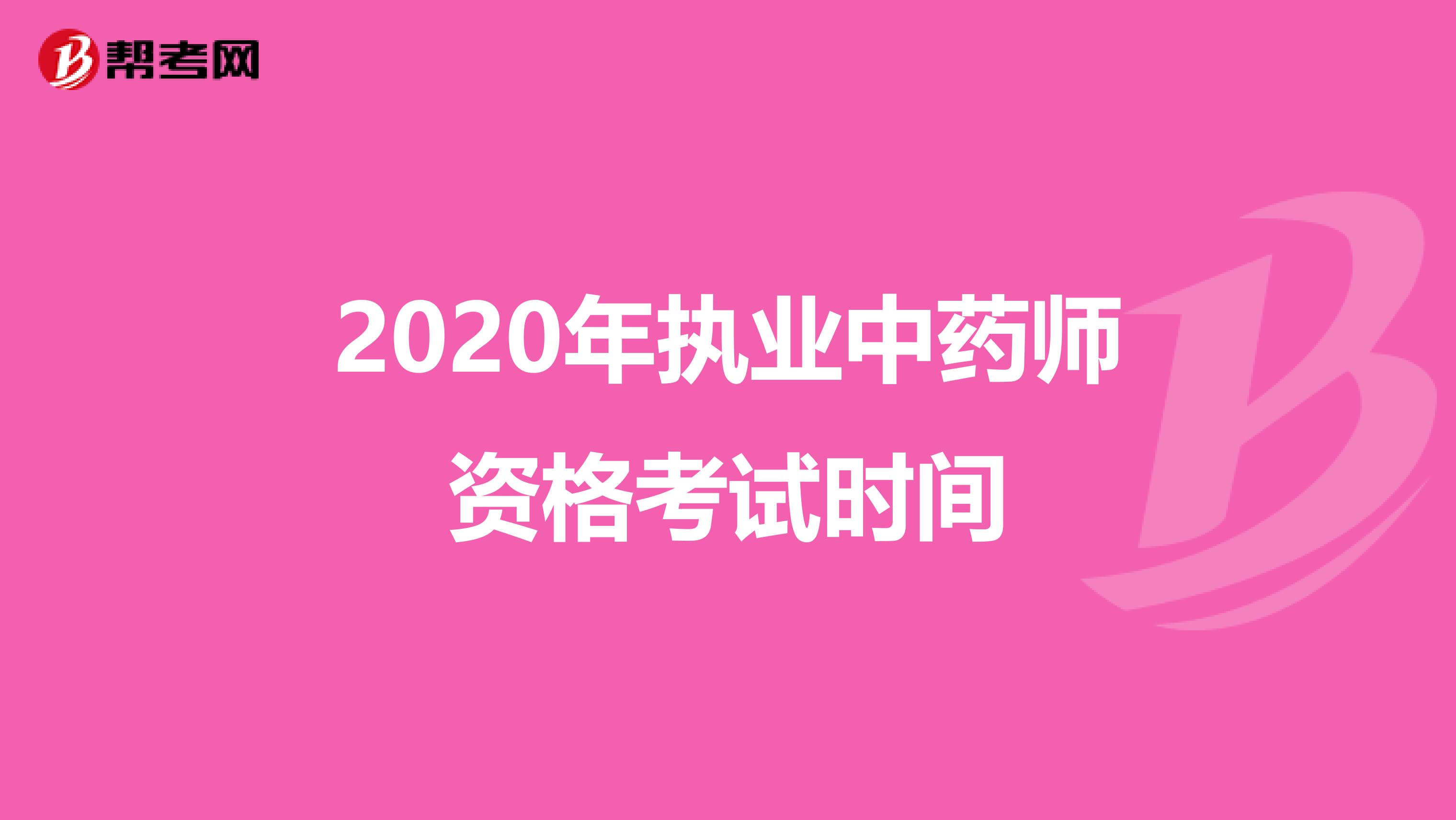 2020年执业中药师资格考试时间