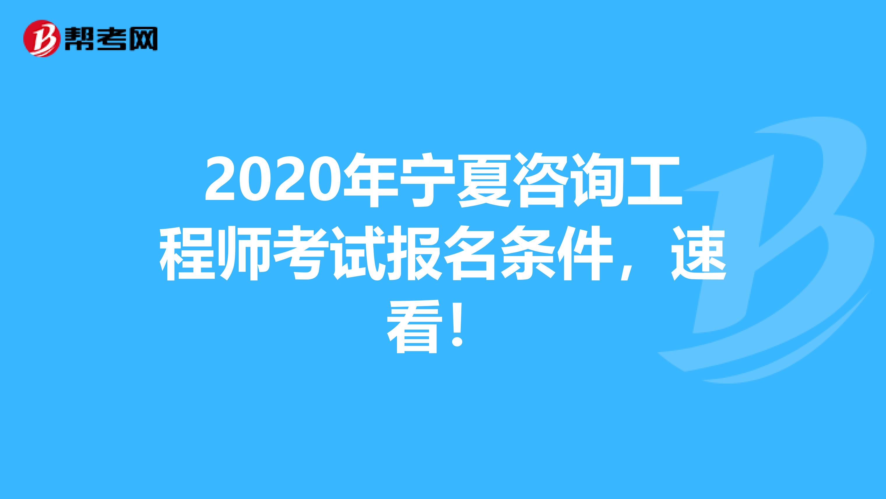 2020年宁夏咨询工程师考试报名条件，速看！