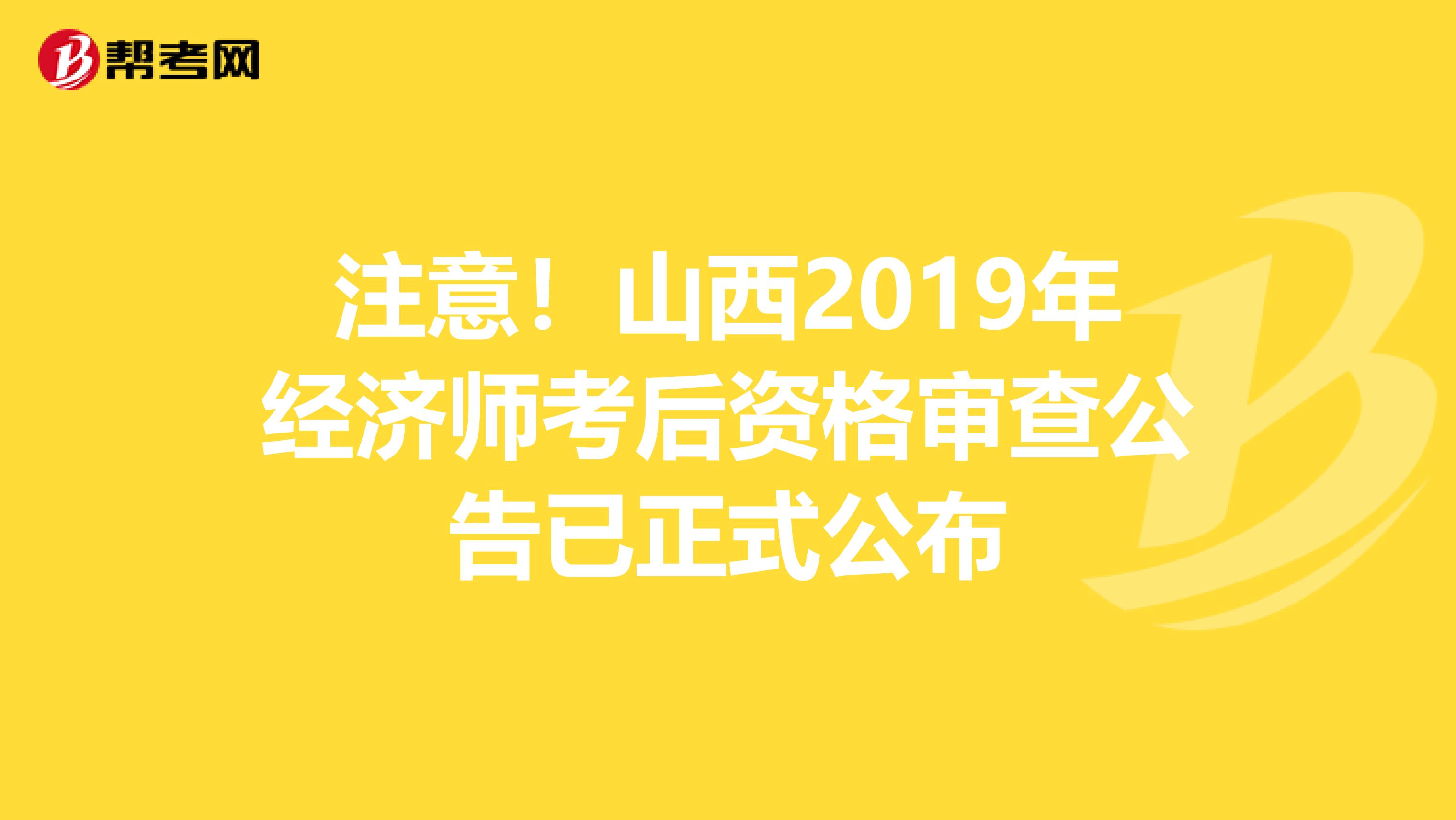 注意！山西2019年经济师考后资格审查公告已正式公布