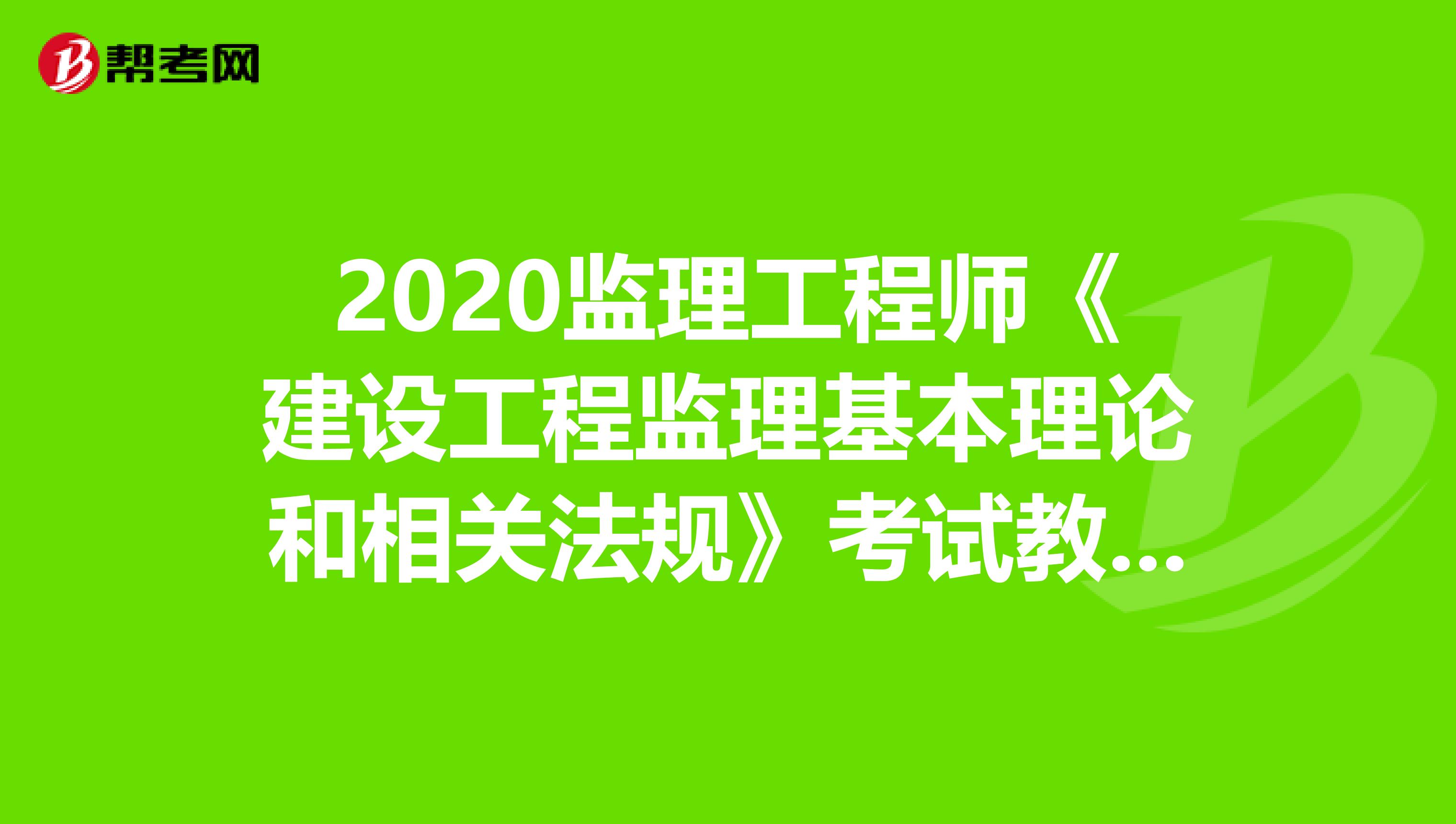 2020监理工程师《建设工程监理基本理论和相关法规》考试教材发布了吗？