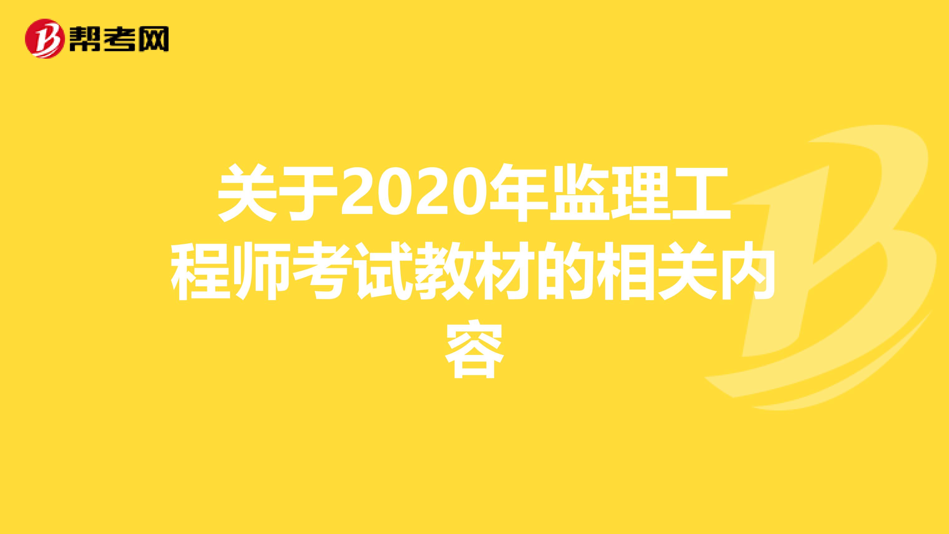 关于2020年监理工程师考试教材的相关内容