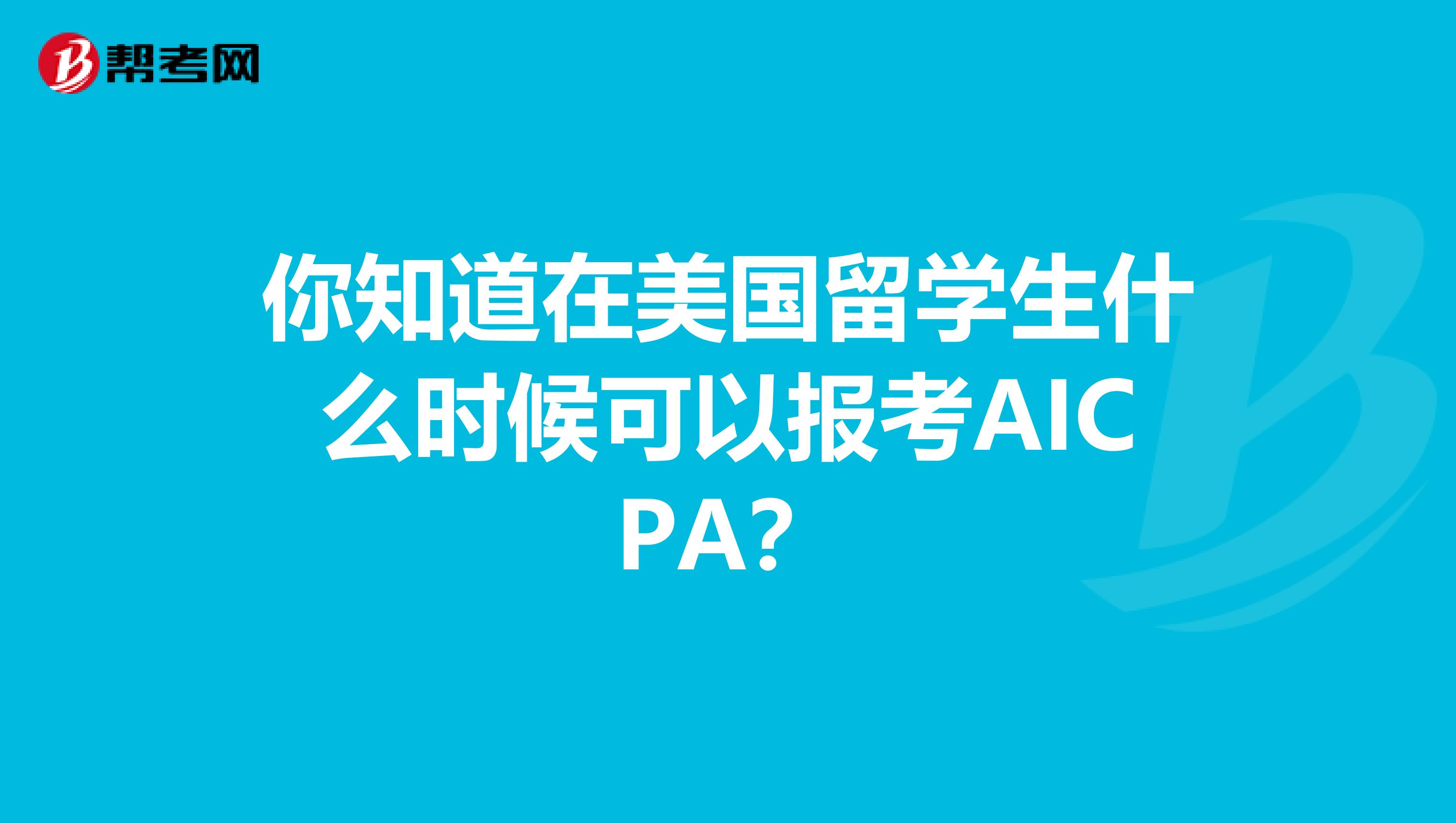 你知道在美国留学生什么时候可以报考AICPA？