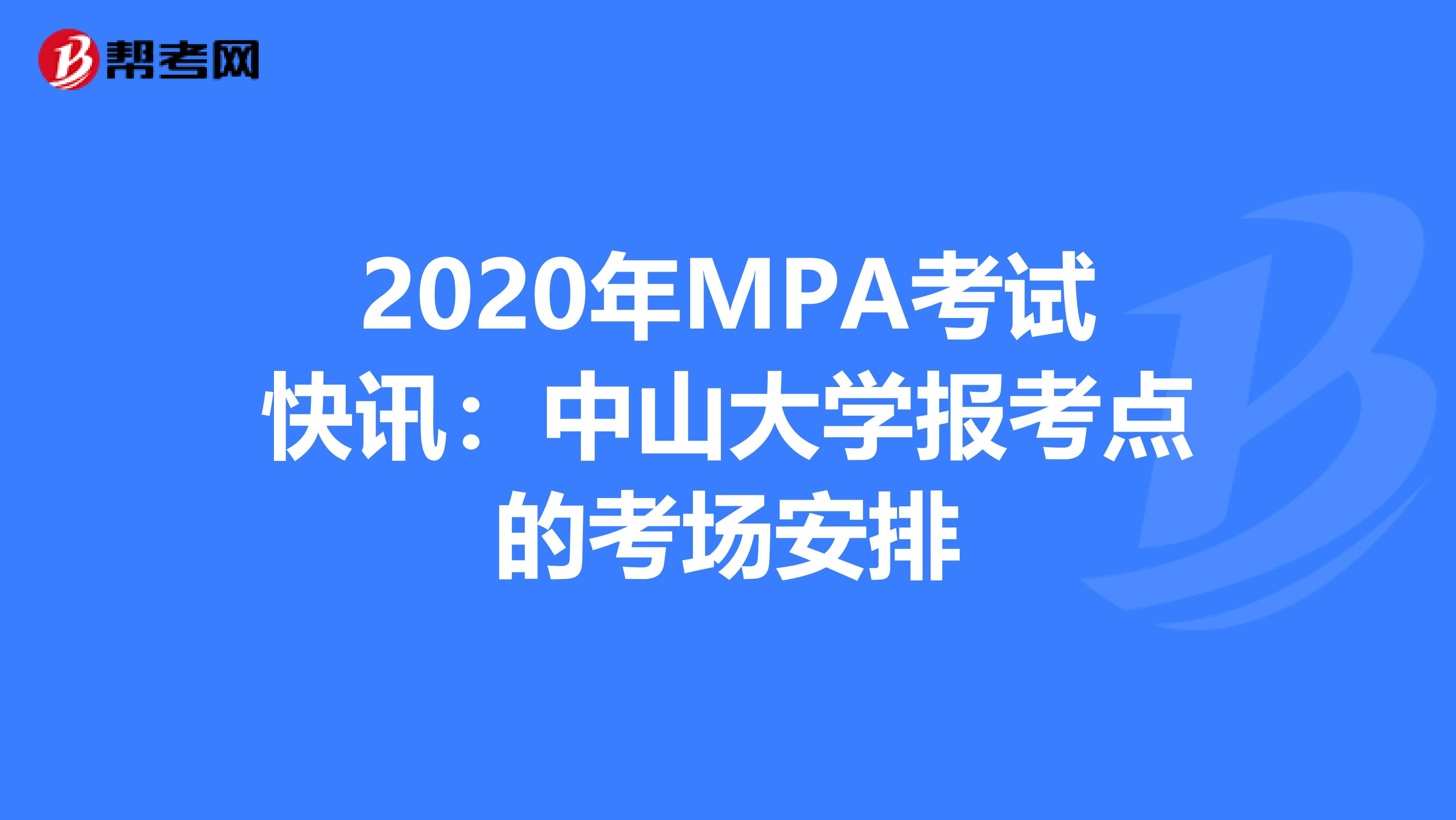 2020年MPA考试快讯：中山大学报考点的考场安排