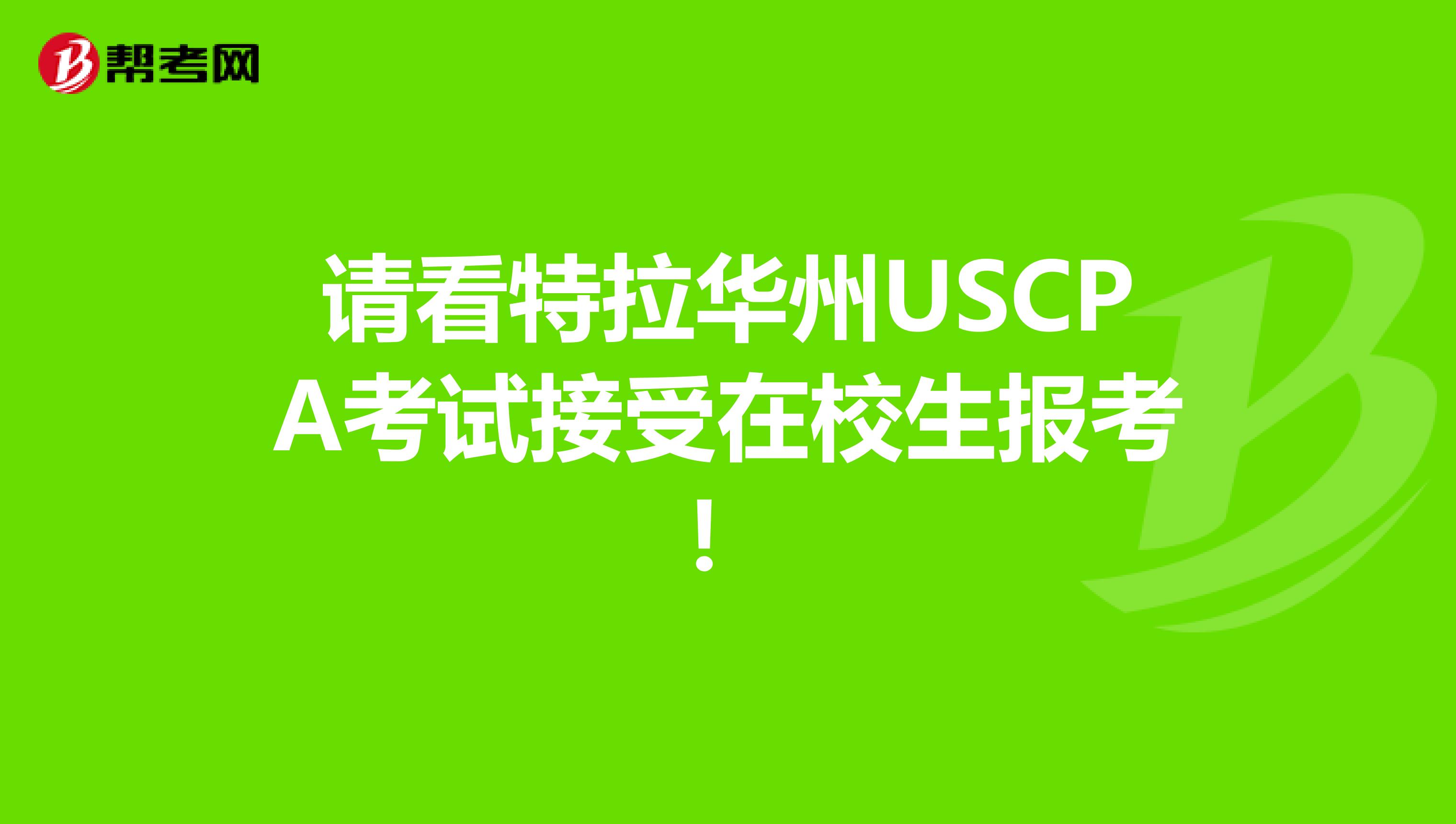 请看特拉华州USCPA考试接受在校生报考！