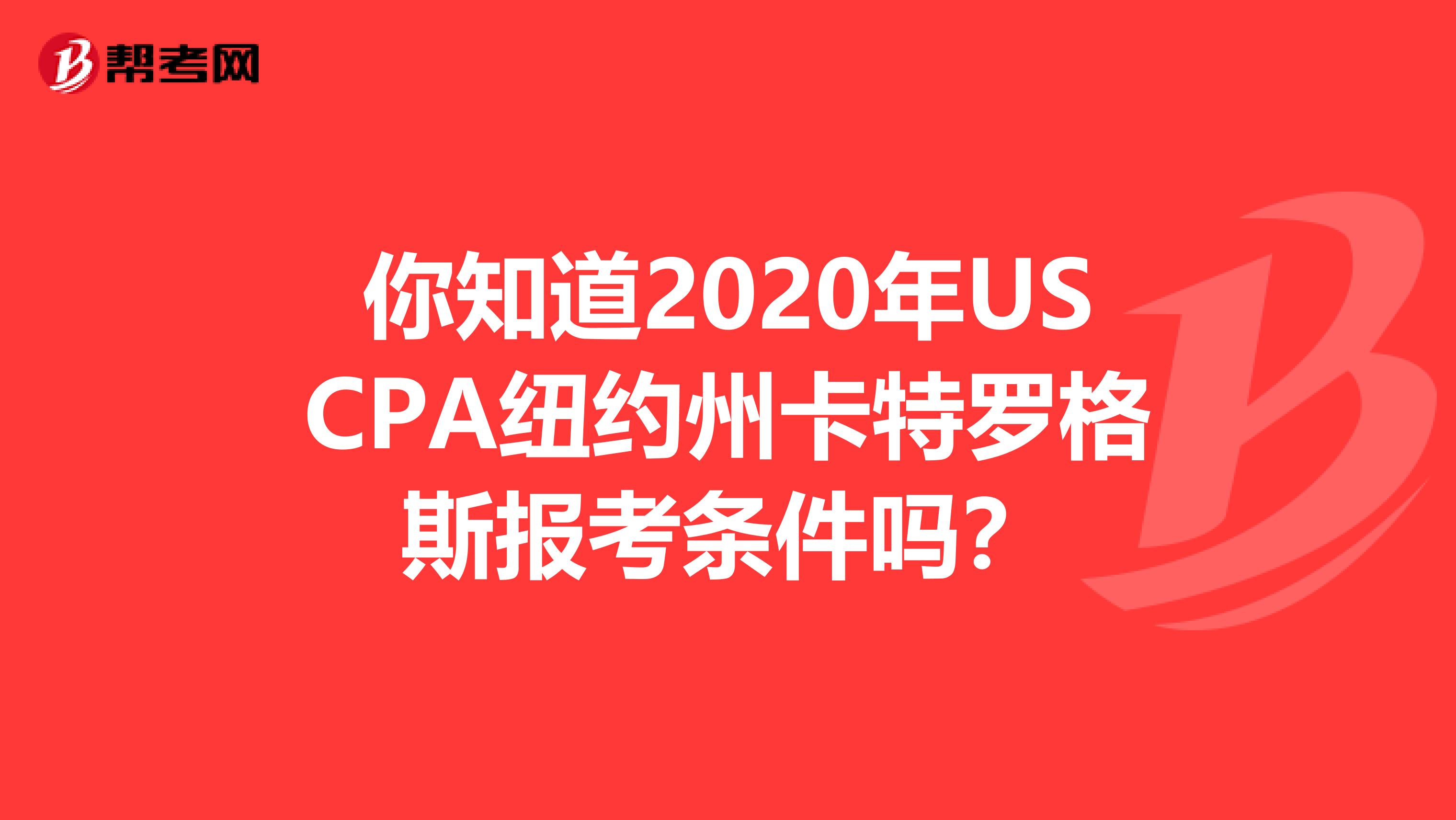 你知道2020年USCPA纽约州卡特罗格斯报考条件吗？