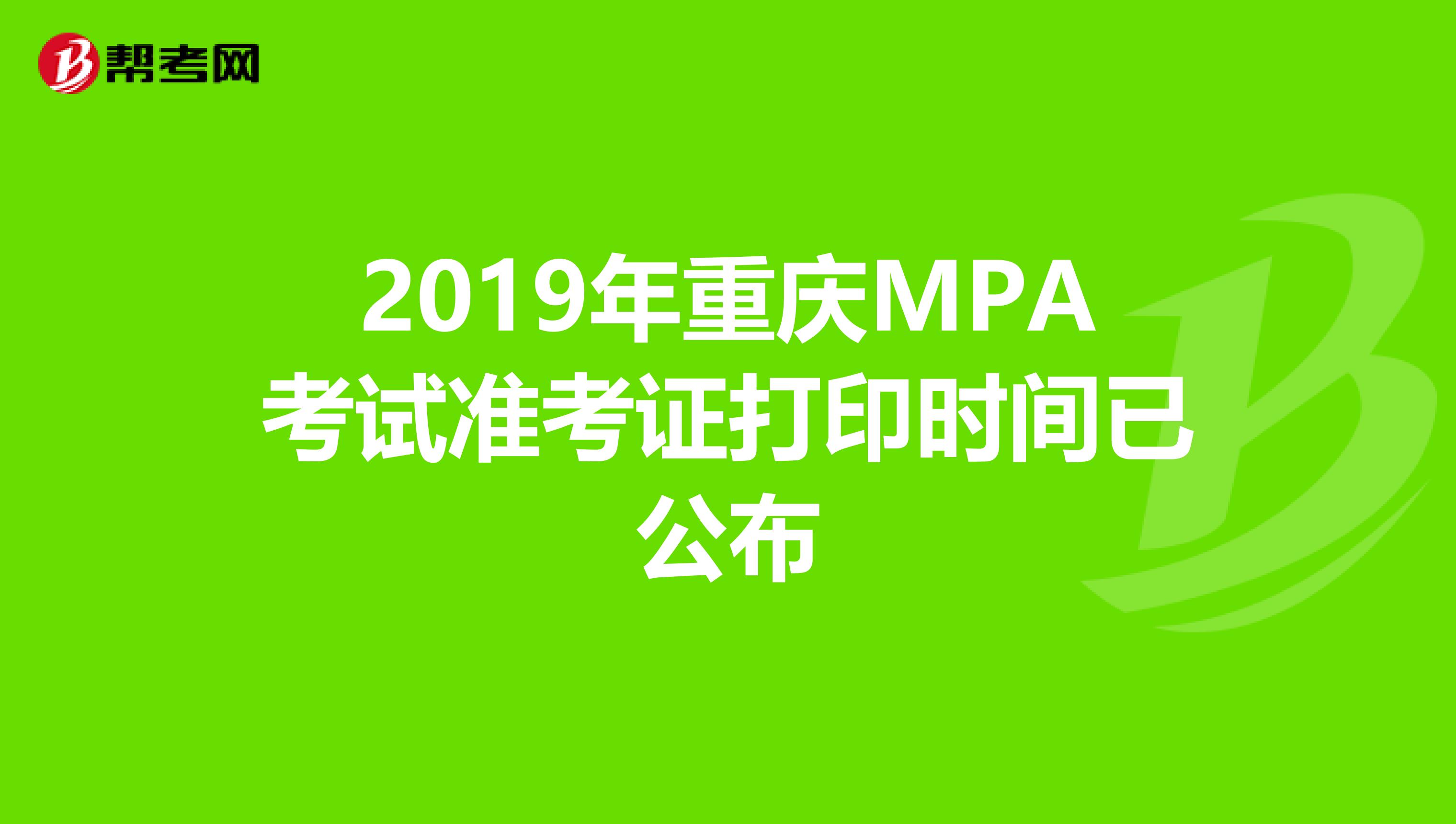 2019年重庆MPA考试准考证打印时间已公布