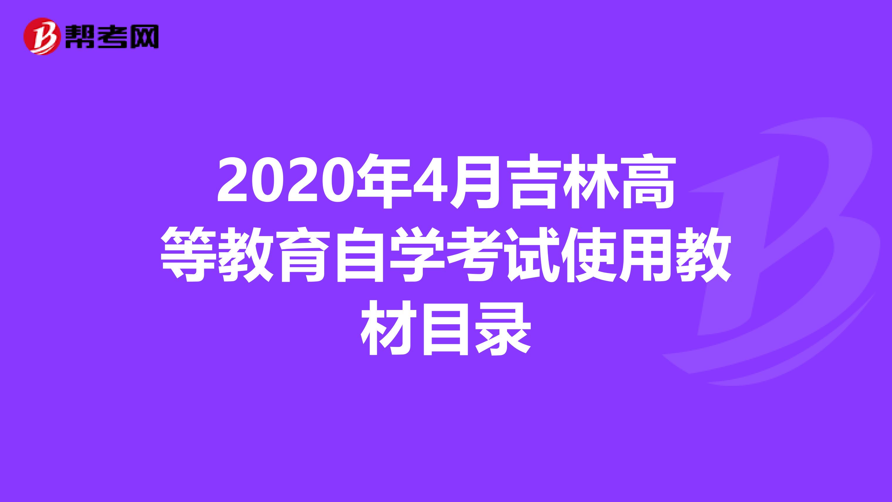 2020年4月吉林高等教育自学考试使用教材目录