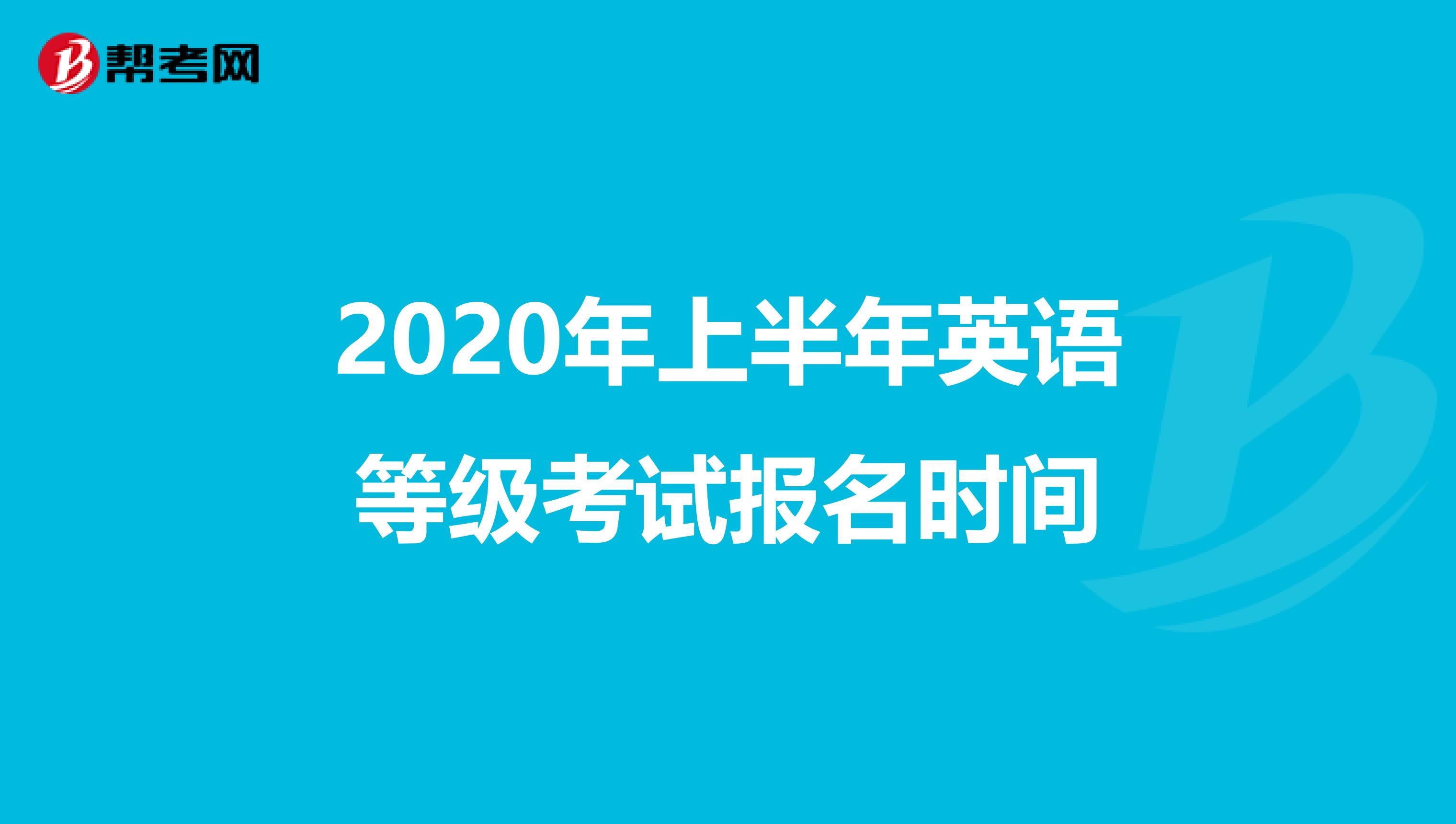 2020年上半年英语等级考试报名时间