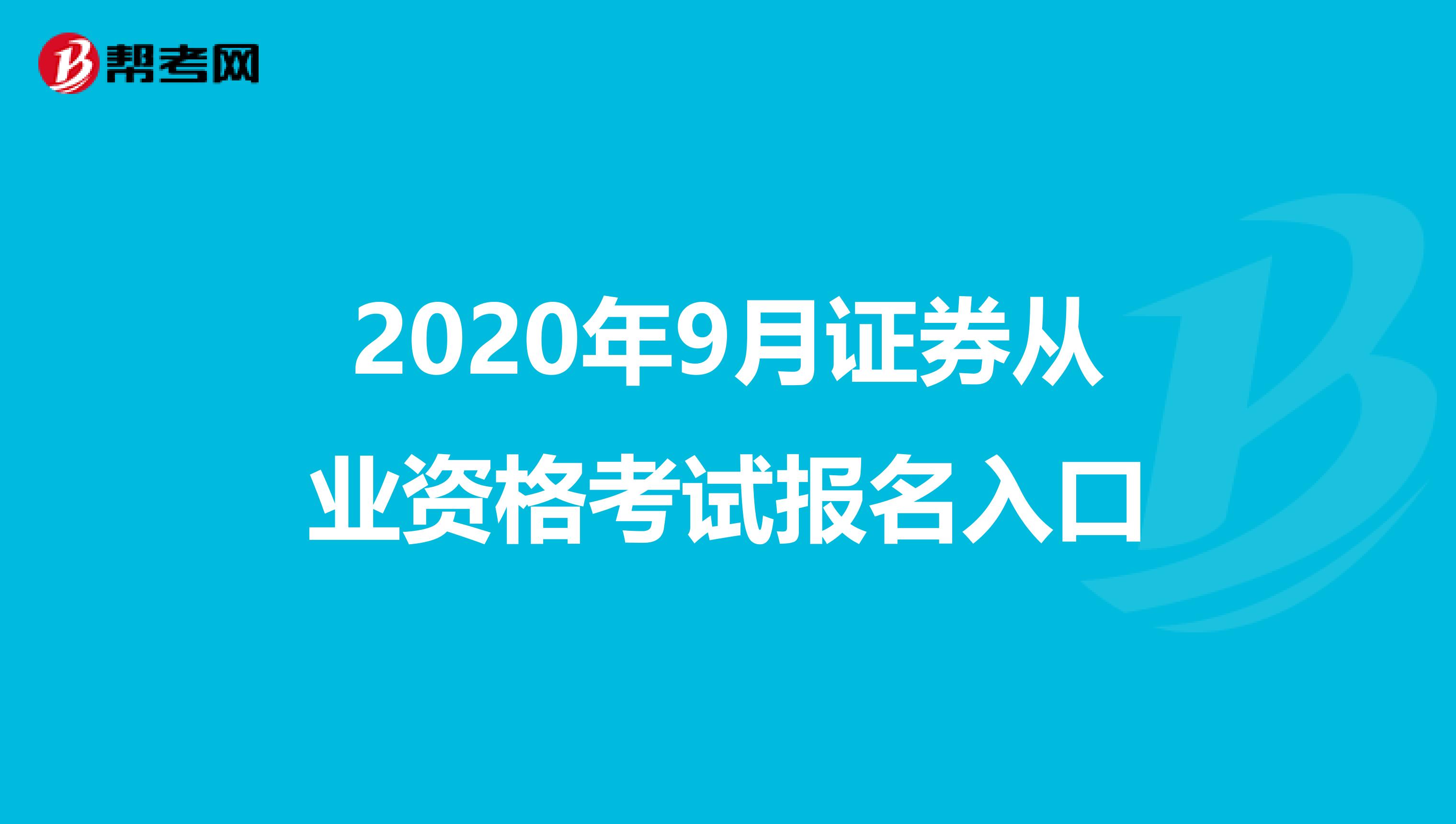 2020年9月证券从业资格考试报名入口