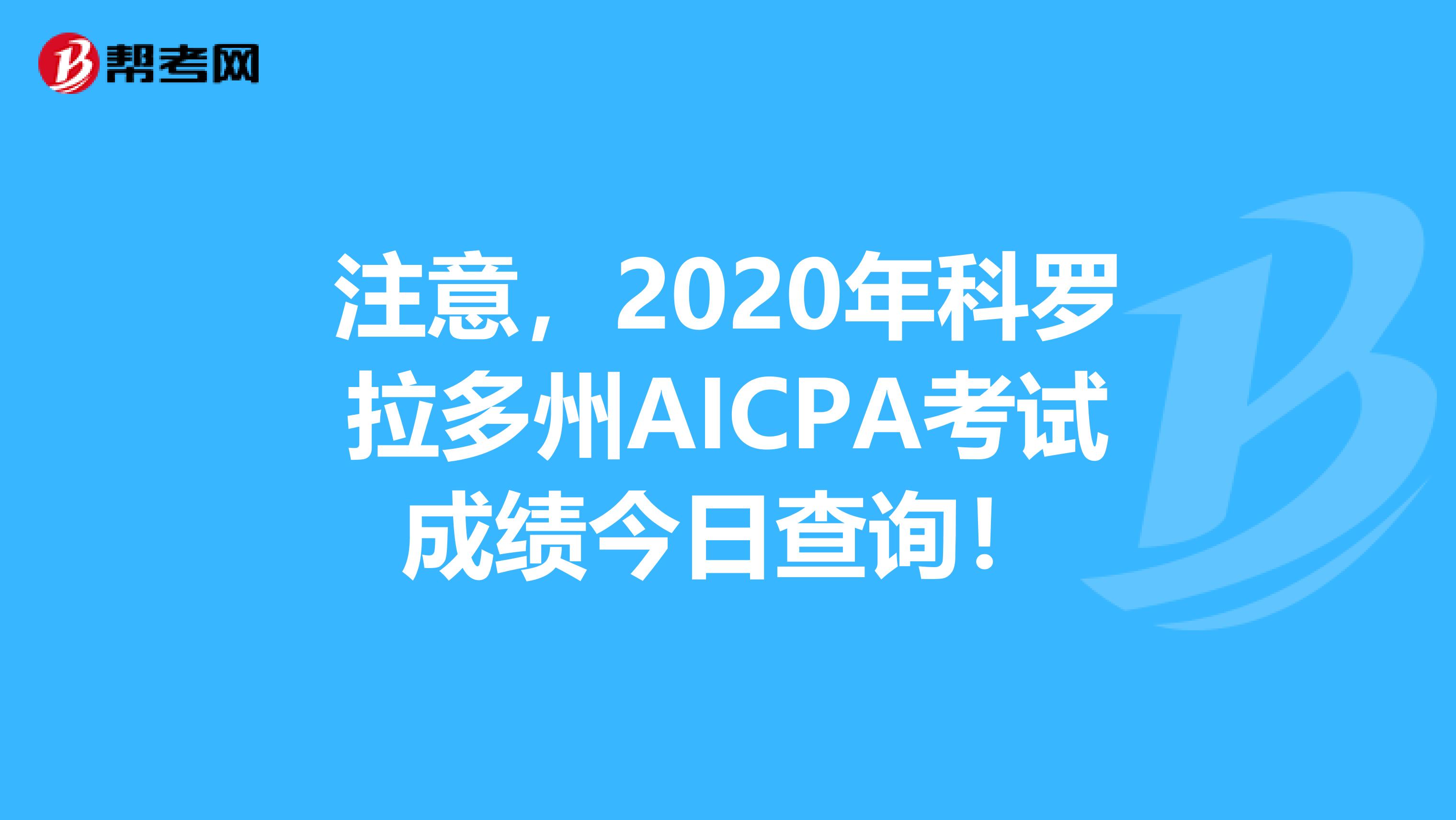 注意，2020年科罗拉多州AICPA考试成绩今日查询！