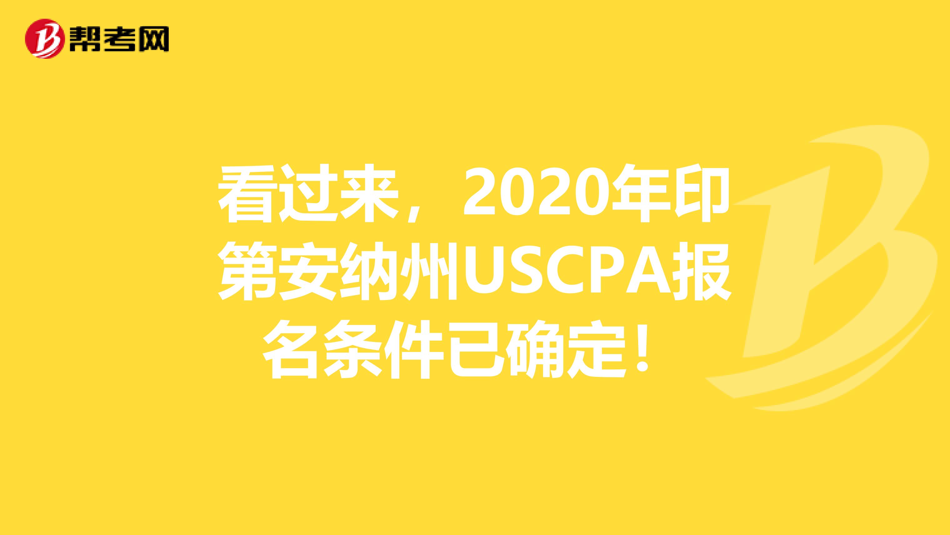 看过来，2020年印第安纳州USCPA报名条件已确定！