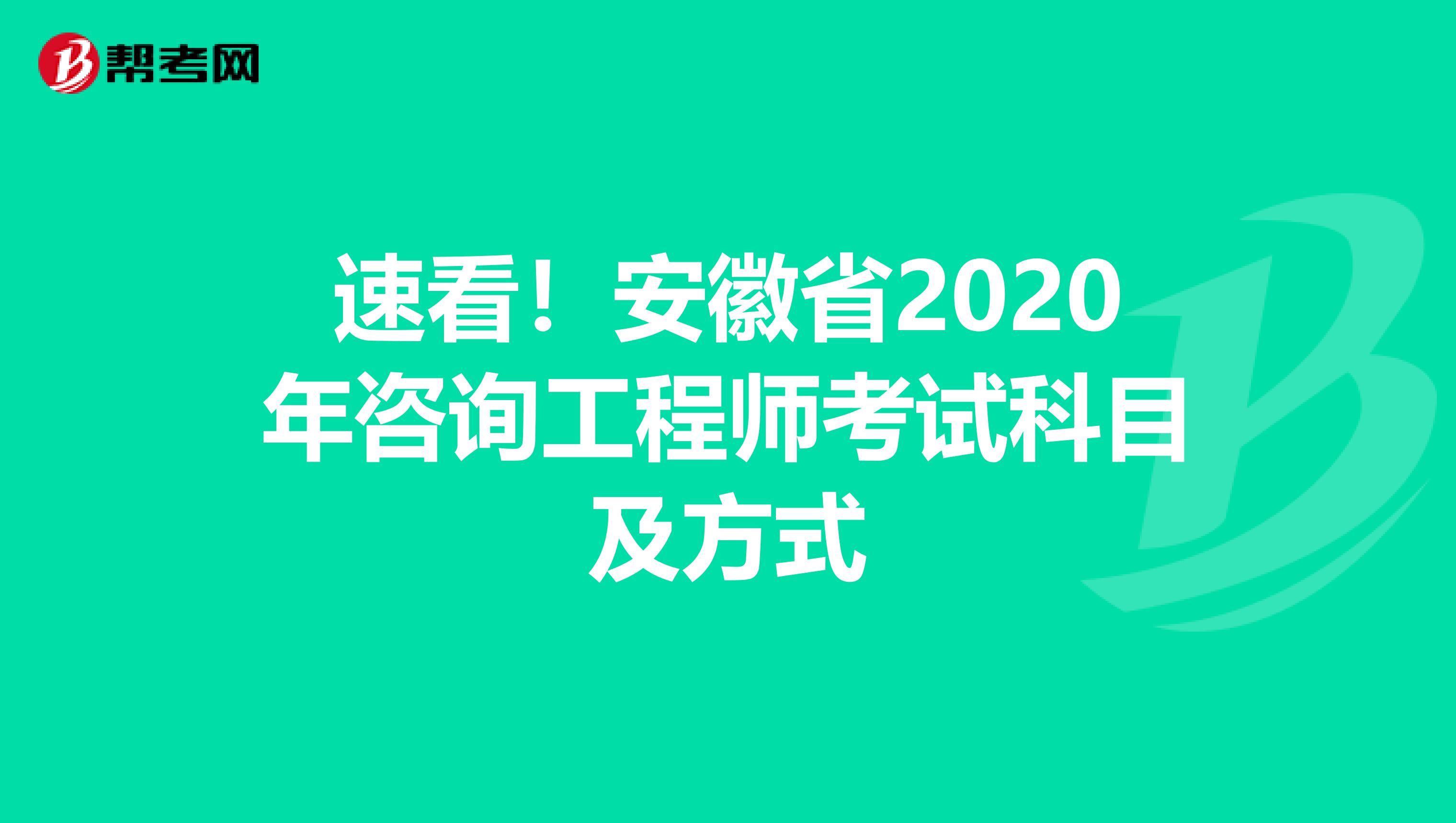 速看！安徽省2020年咨询工程师考试科目及方式