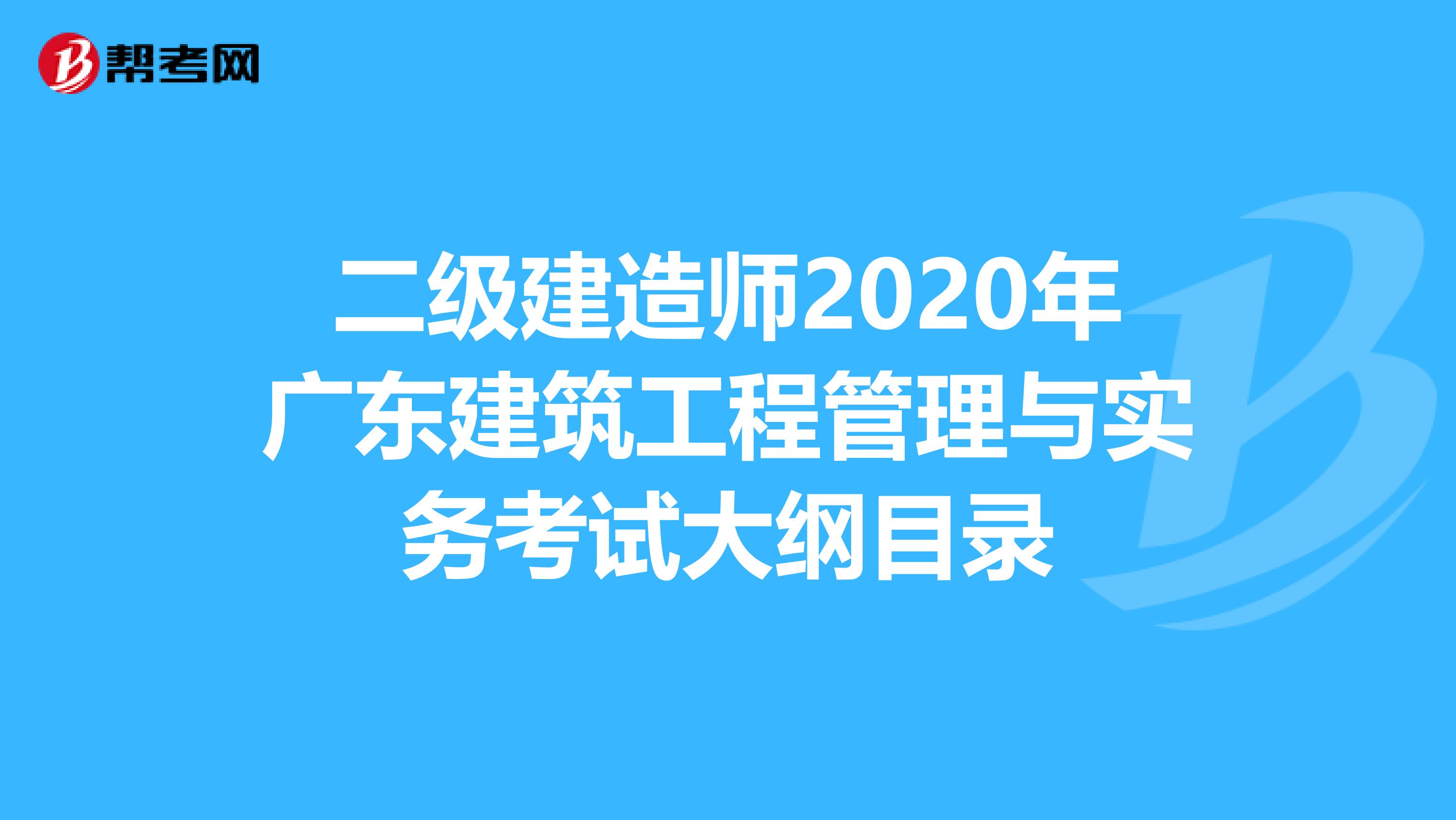 二级建造师2020年广东建筑工程管理与实务考试大纲目录