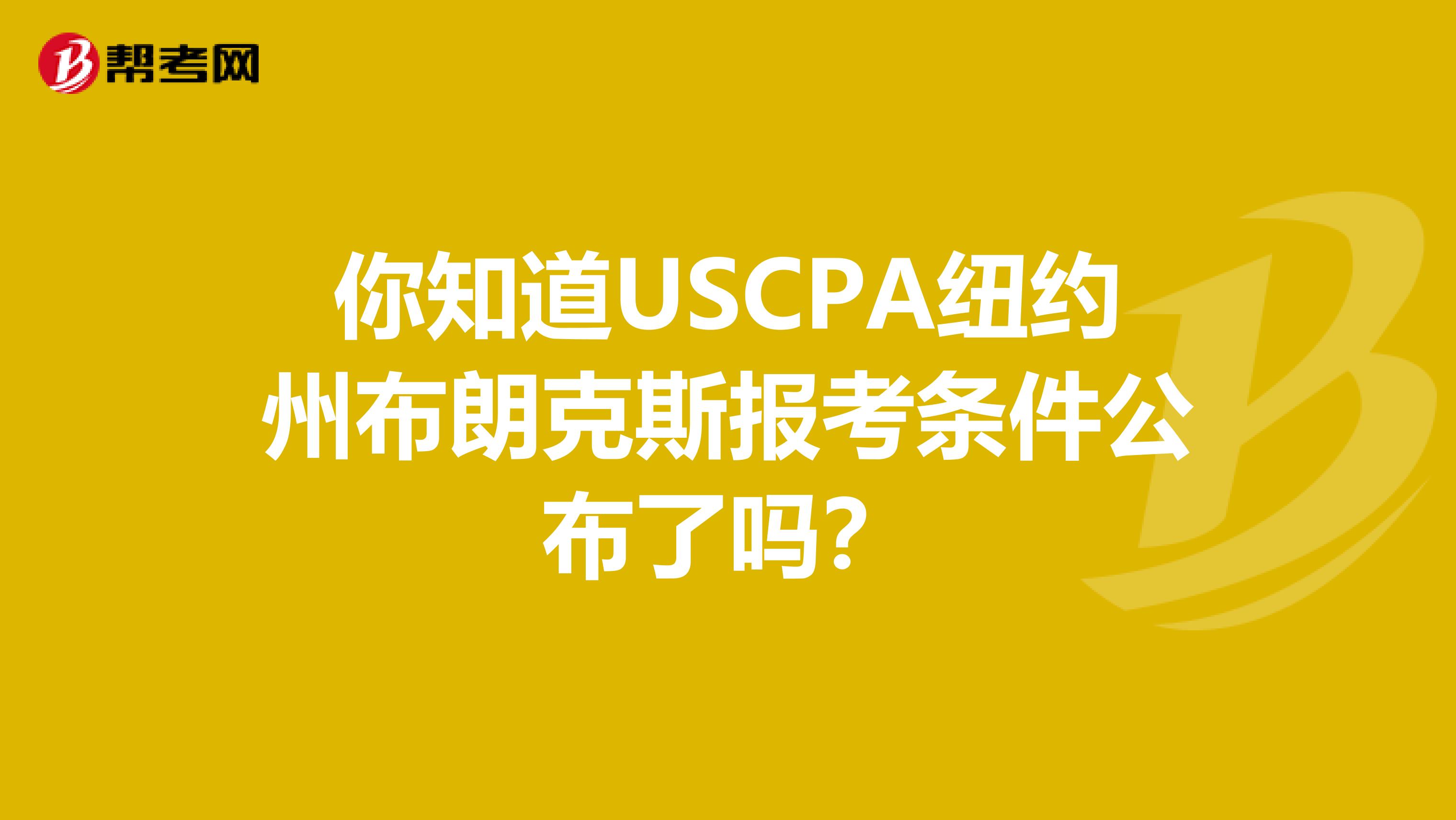 你知道USCPA纽约州布朗克斯报考条件公布了吗？