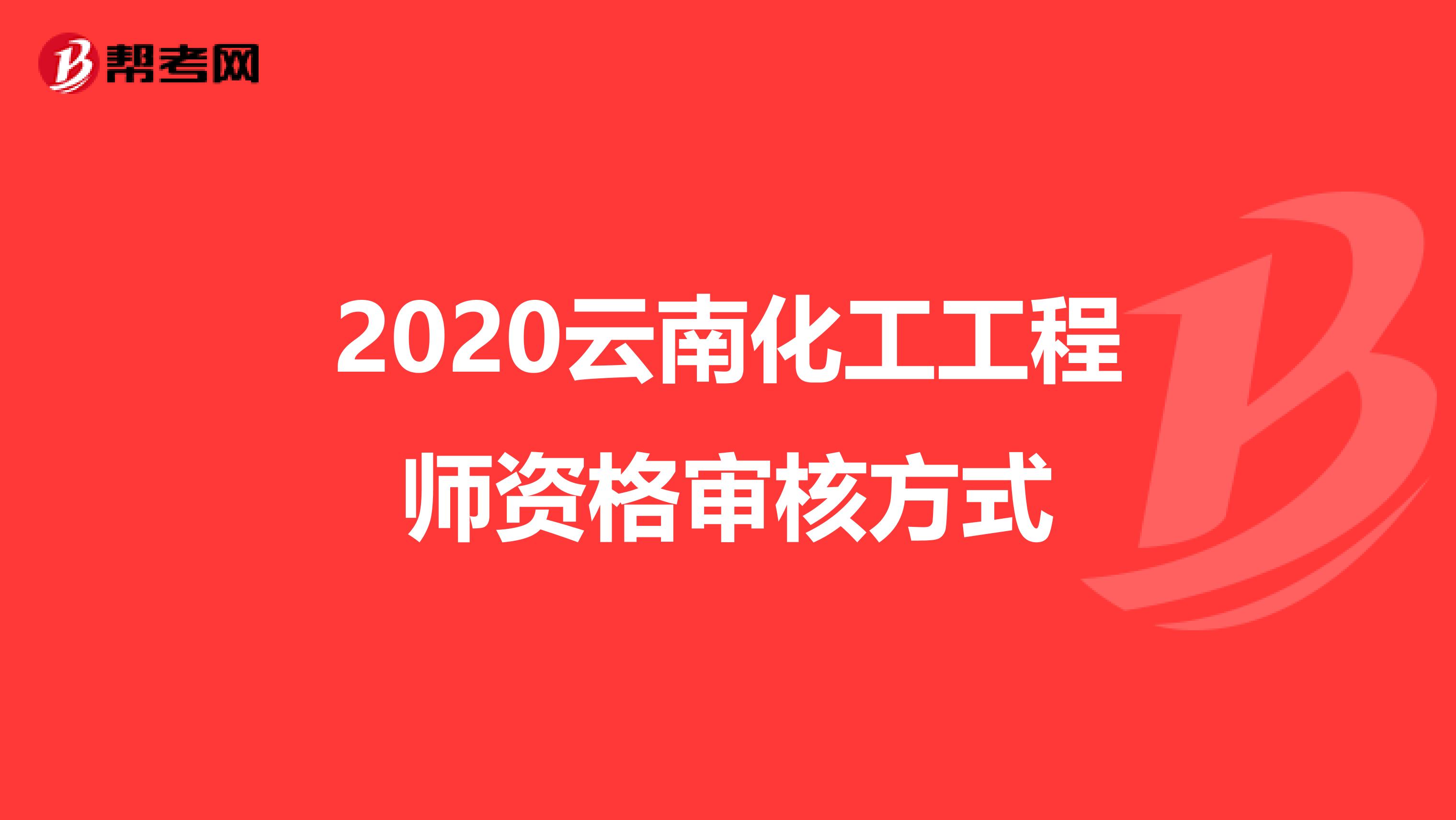 2020云南化工工程师资格审核方式