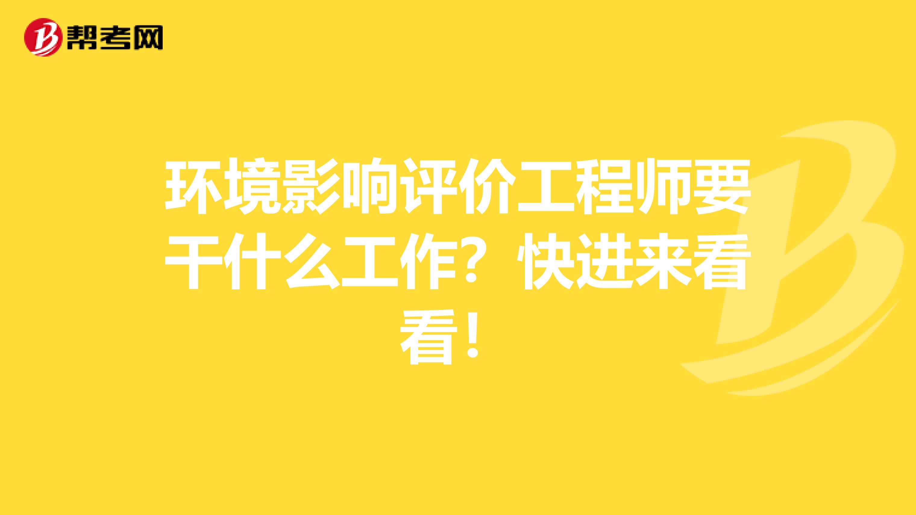 环境影响评价工程师要干什么工作？快进来看看！