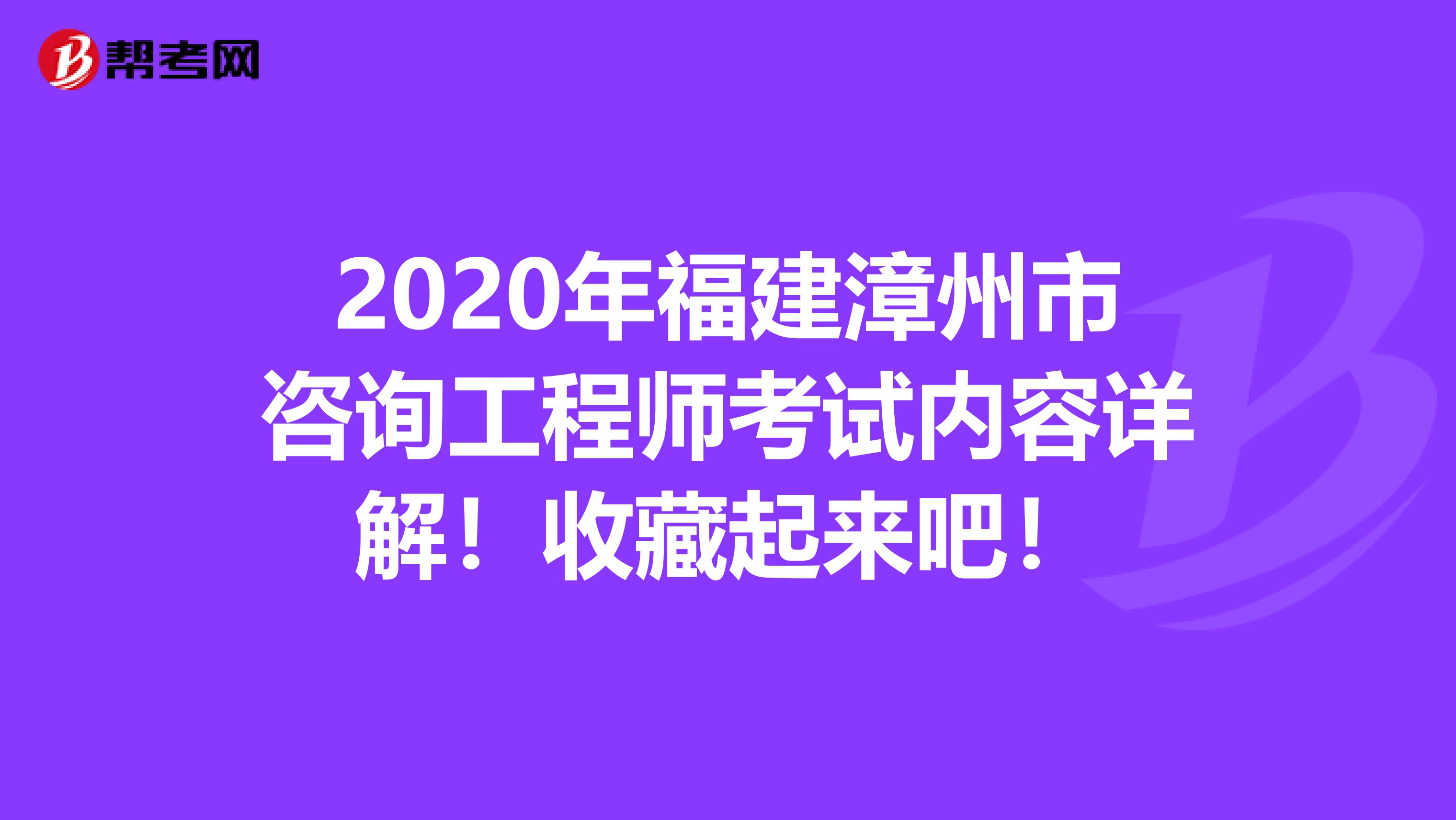 2020年福建漳州市咨询工程师考试内容详解！收藏起来吧！