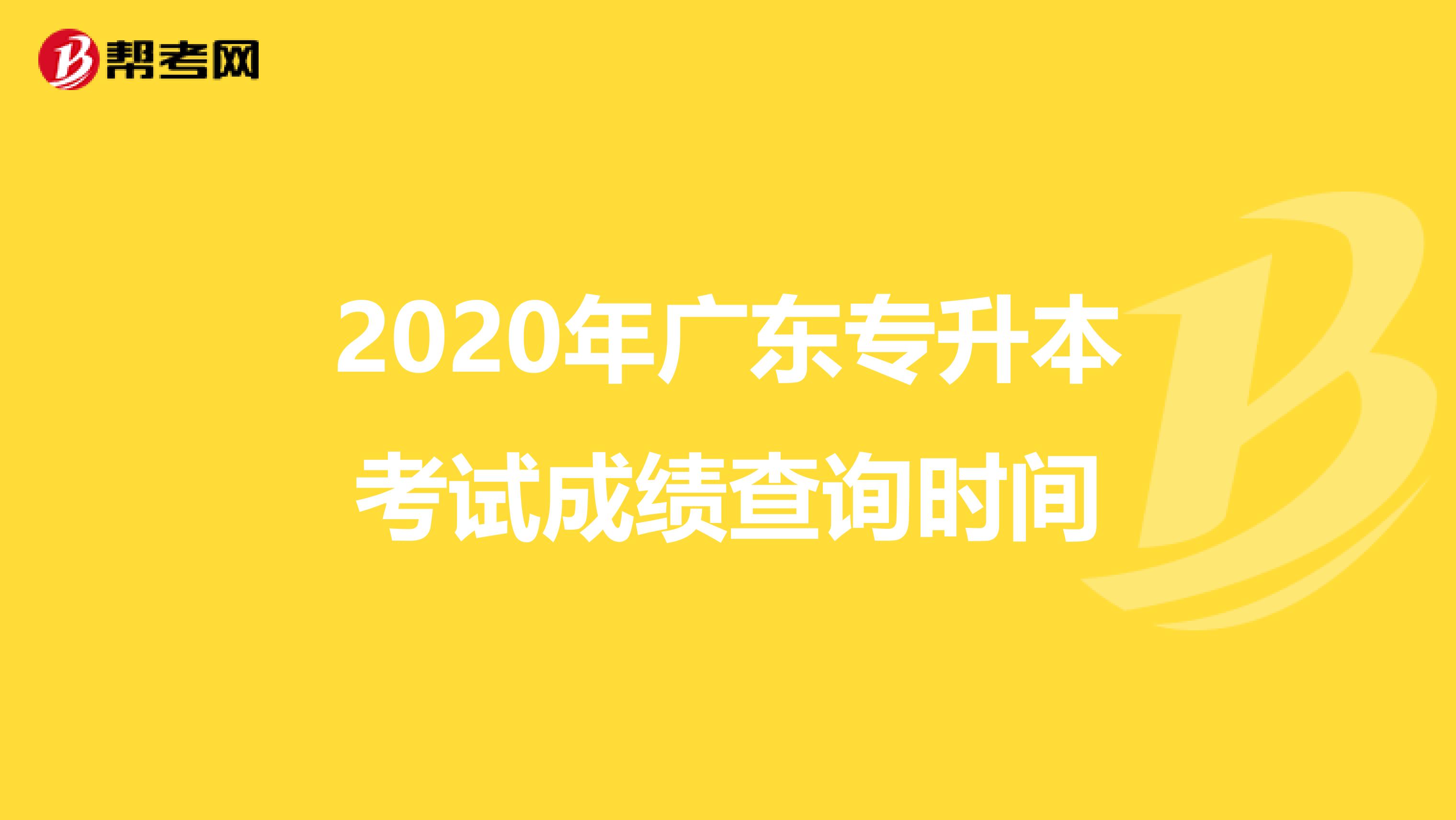 2020年广东专升本考试成绩查询时间