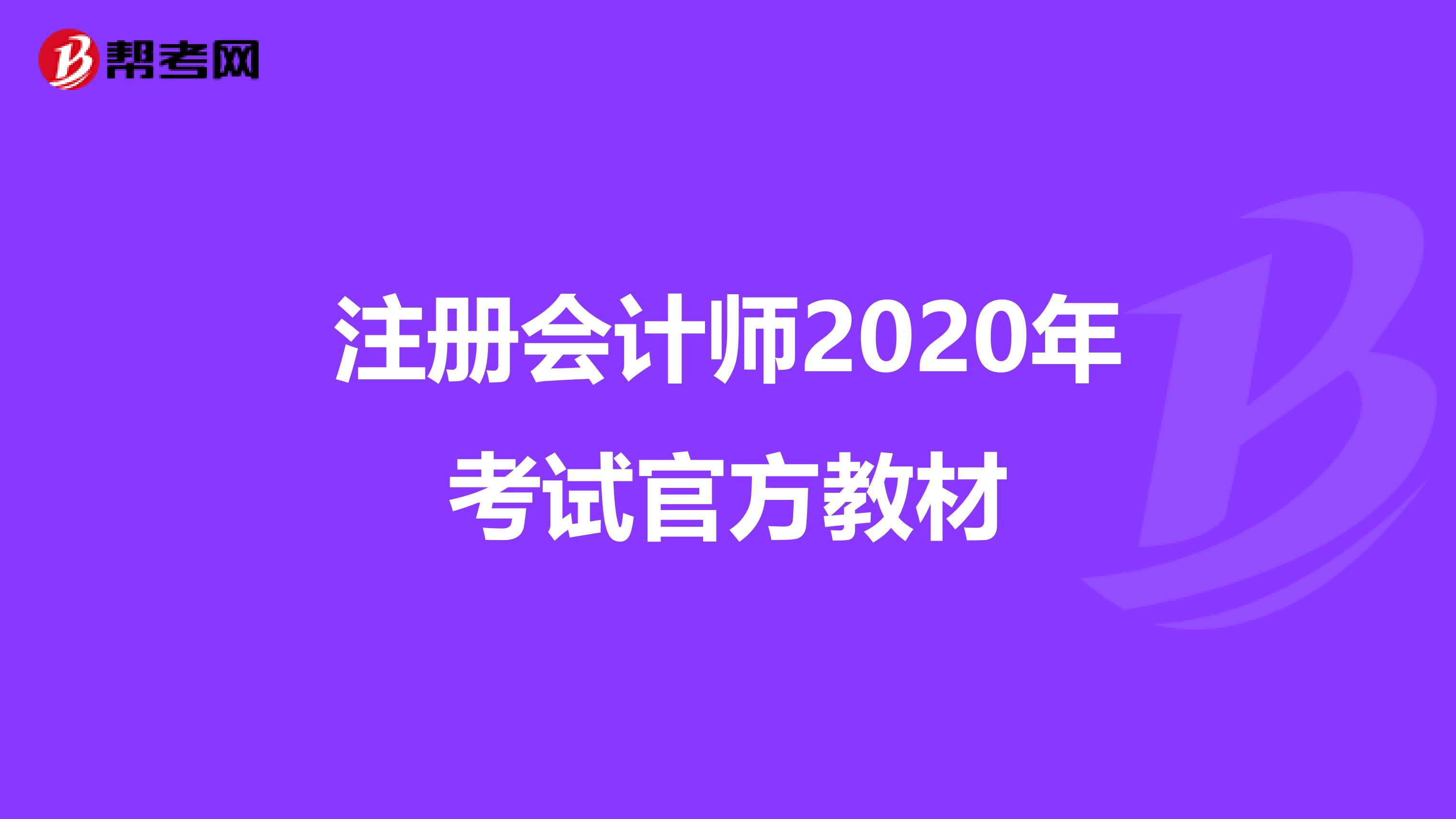 注冊會計(jì)師2020年考試官方教材