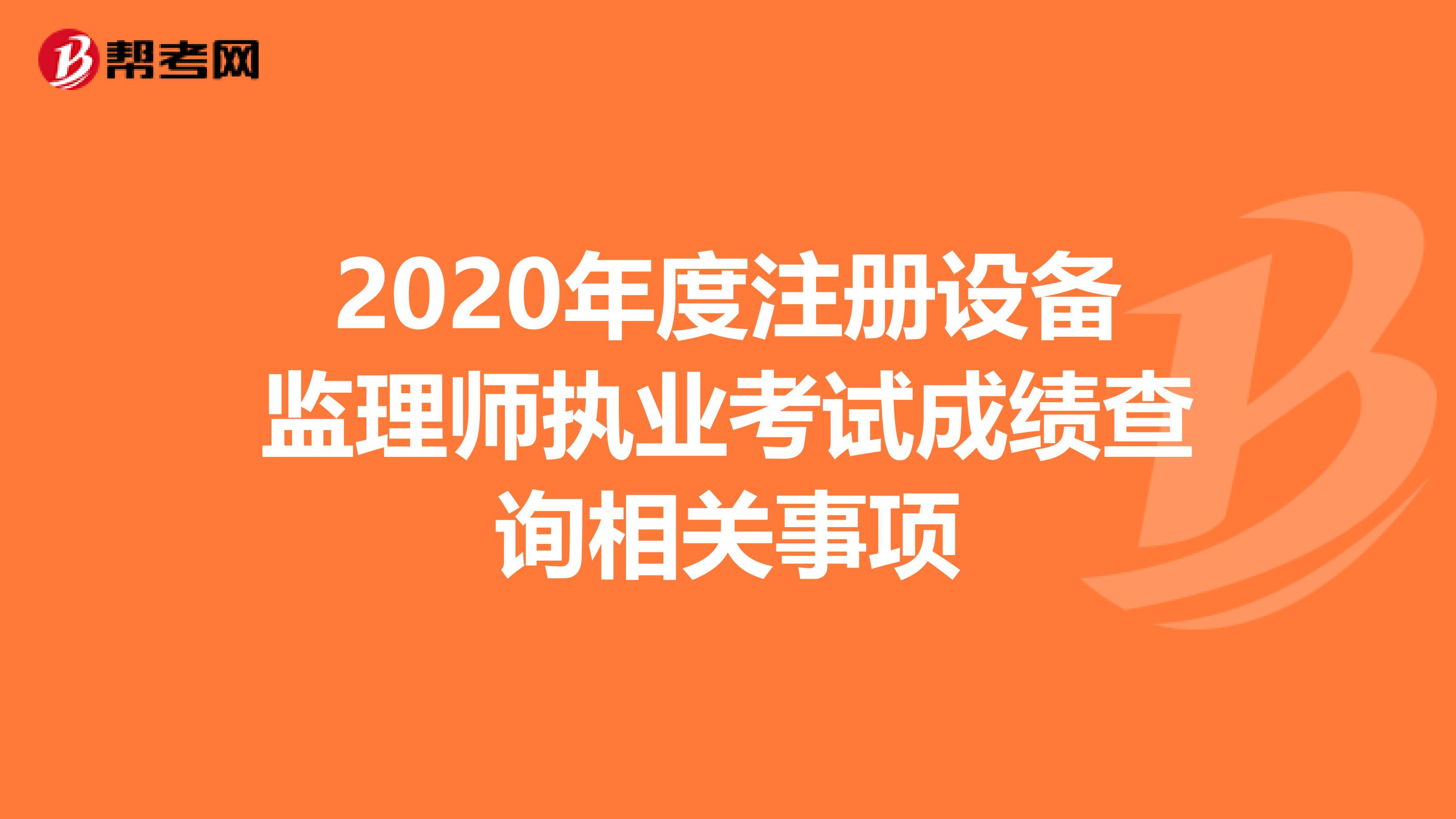 2020年度注册设备监理师执业考试成绩查询相关事项