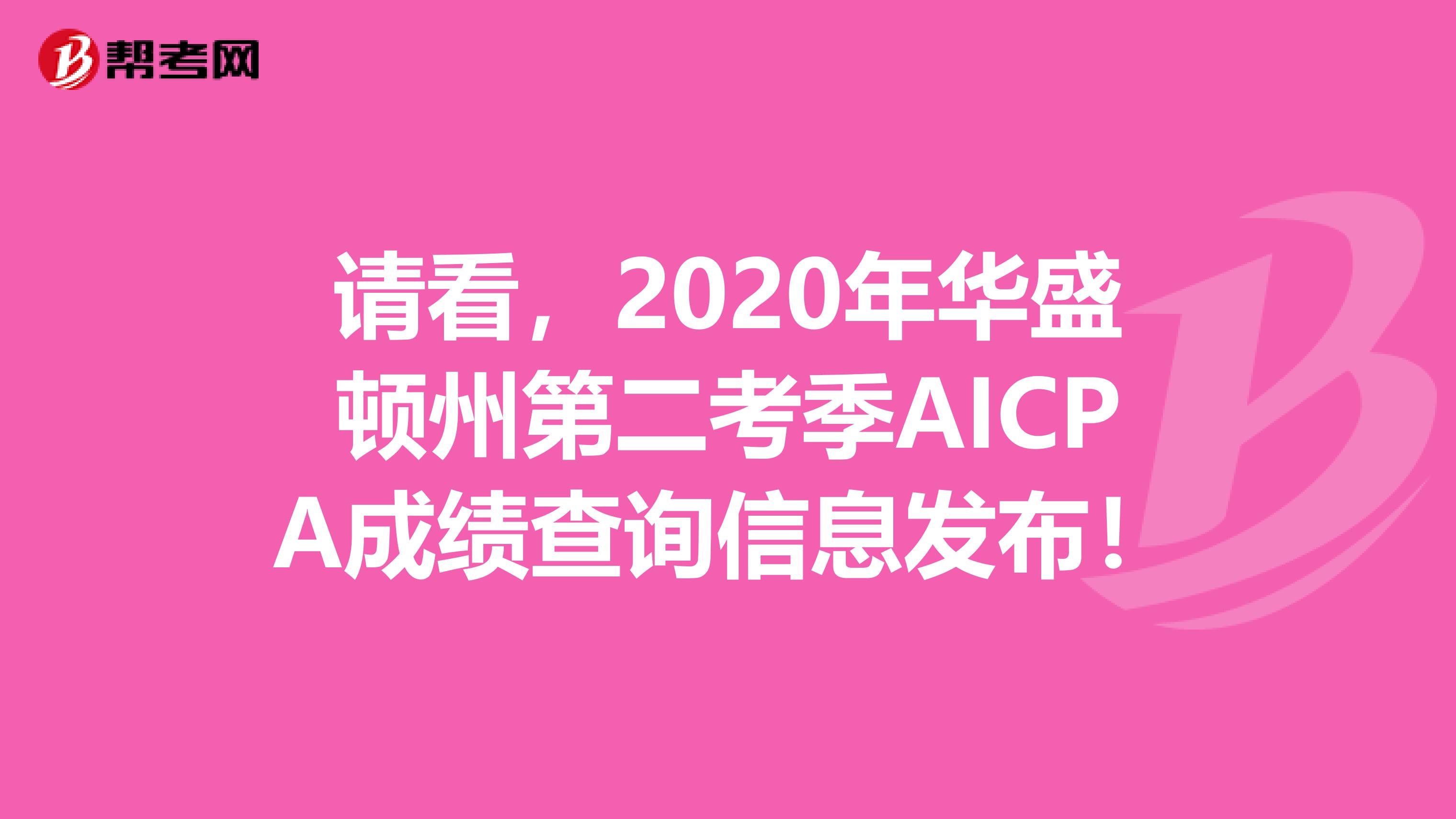 请看，2020年华盛顿州第二考季AICPA成绩查询信息发布！