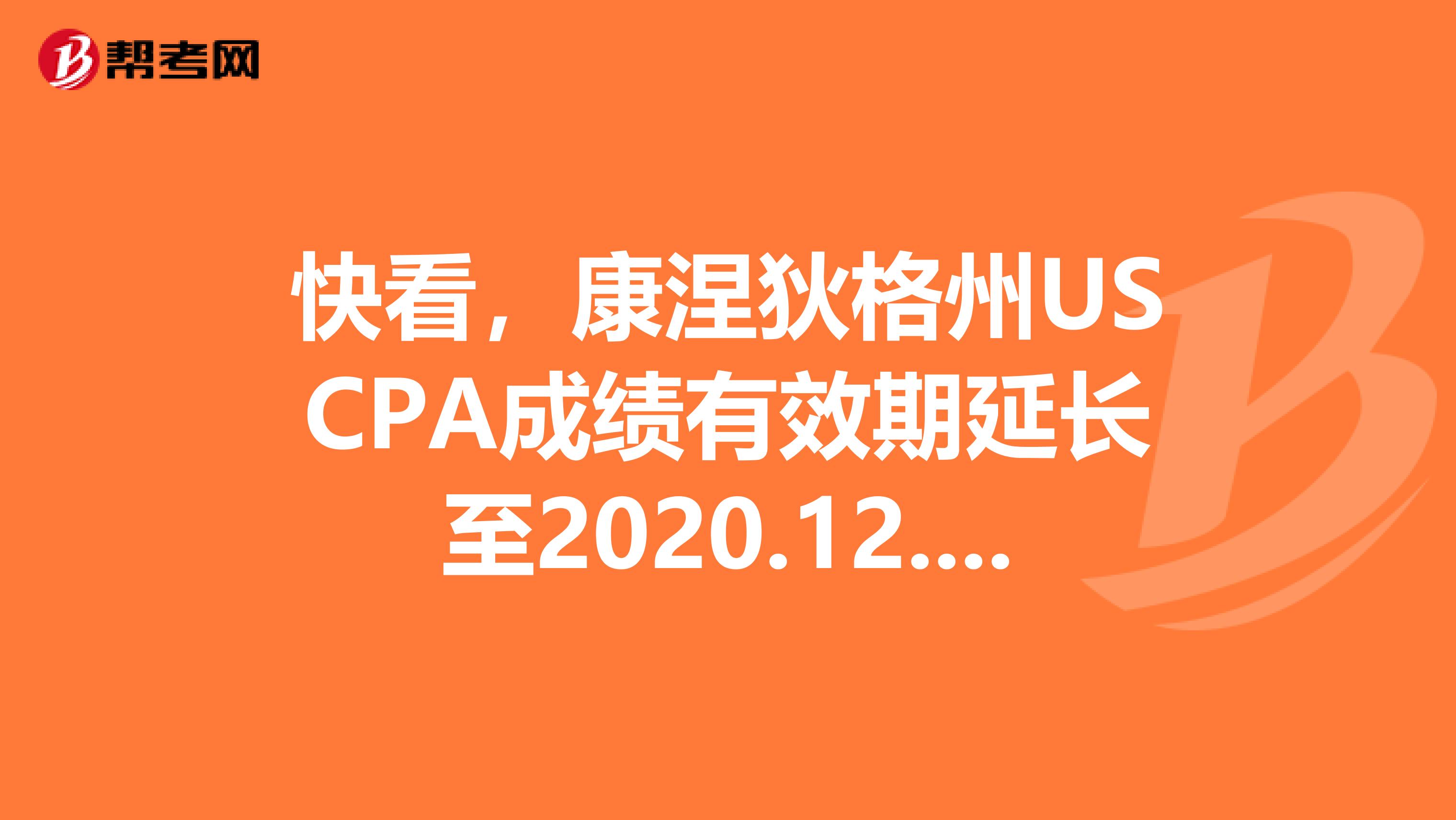快看，康涅狄格州USCPA成绩有效期延长至2020.12.31！