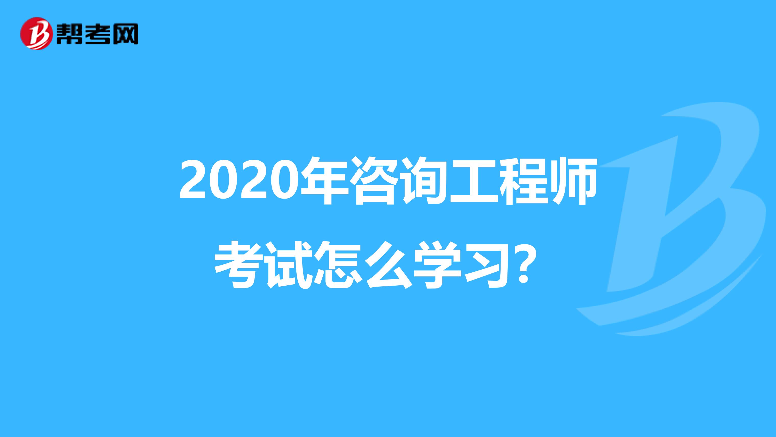 2020年咨询工程师考试怎么学习？
