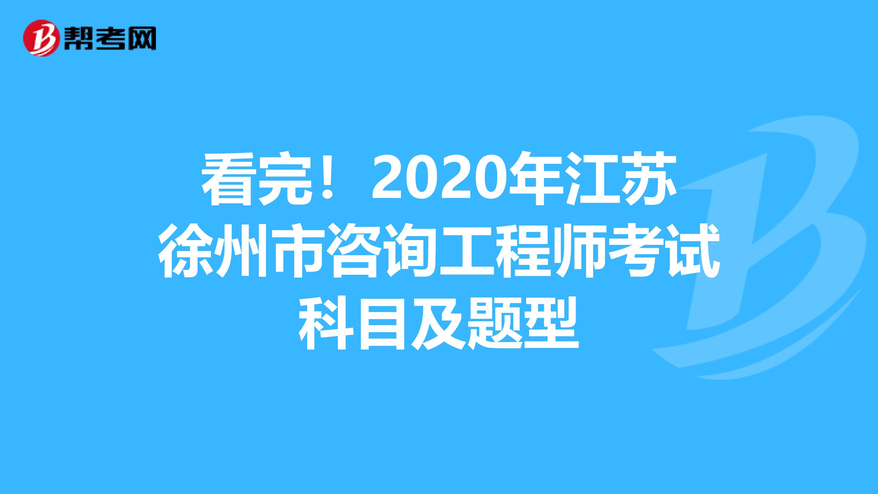 看完！2020年江苏徐州市咨询工程师考试科目及题型