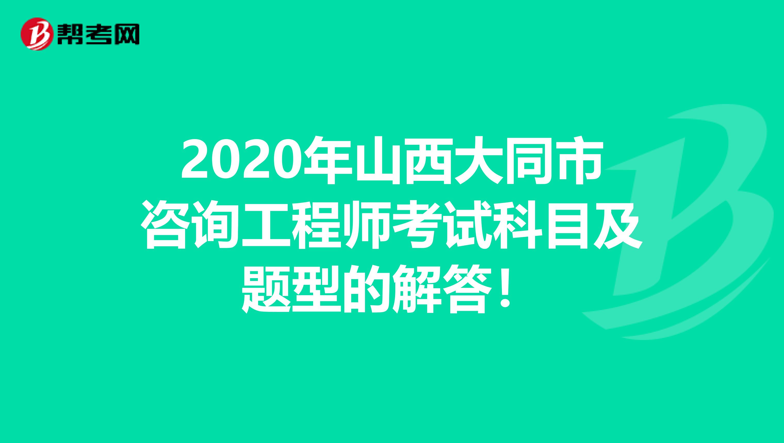 2020年山西大同市咨询工程师考试科目及题型的解答！