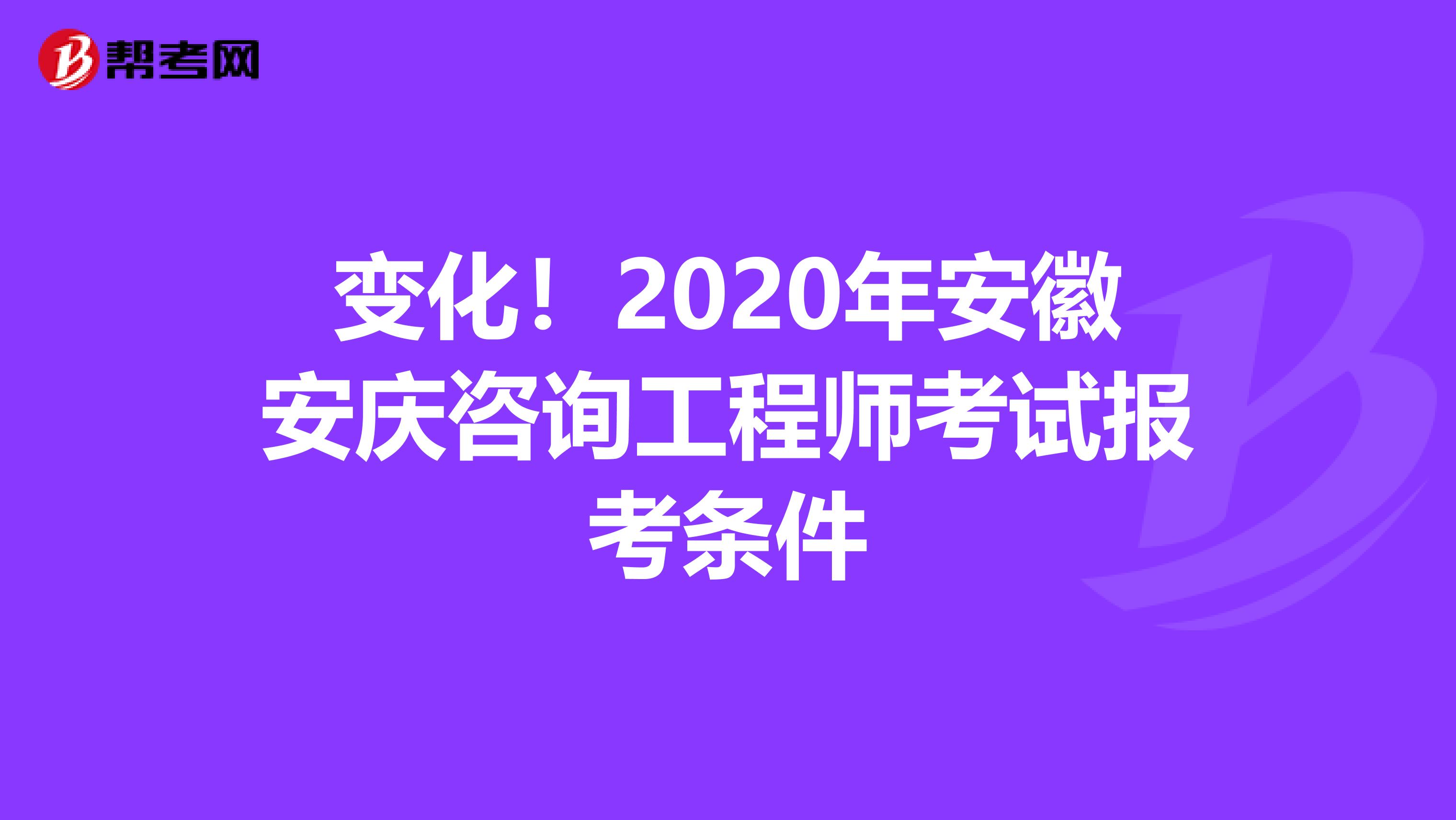 变化！2020年安徽安庆咨询工程师考试报考条件