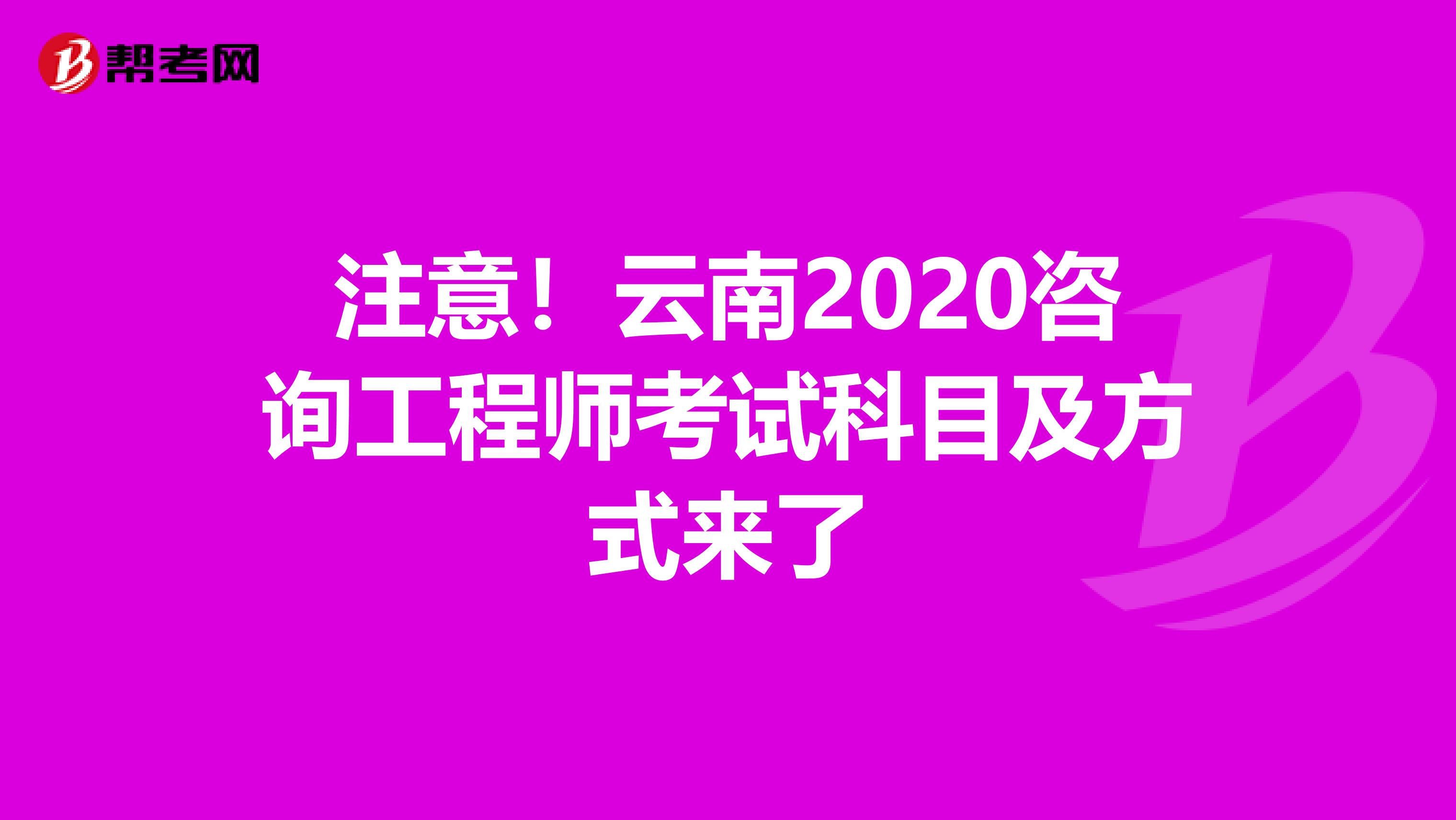 注意！云南2020咨询工程师考试科目及方式来了