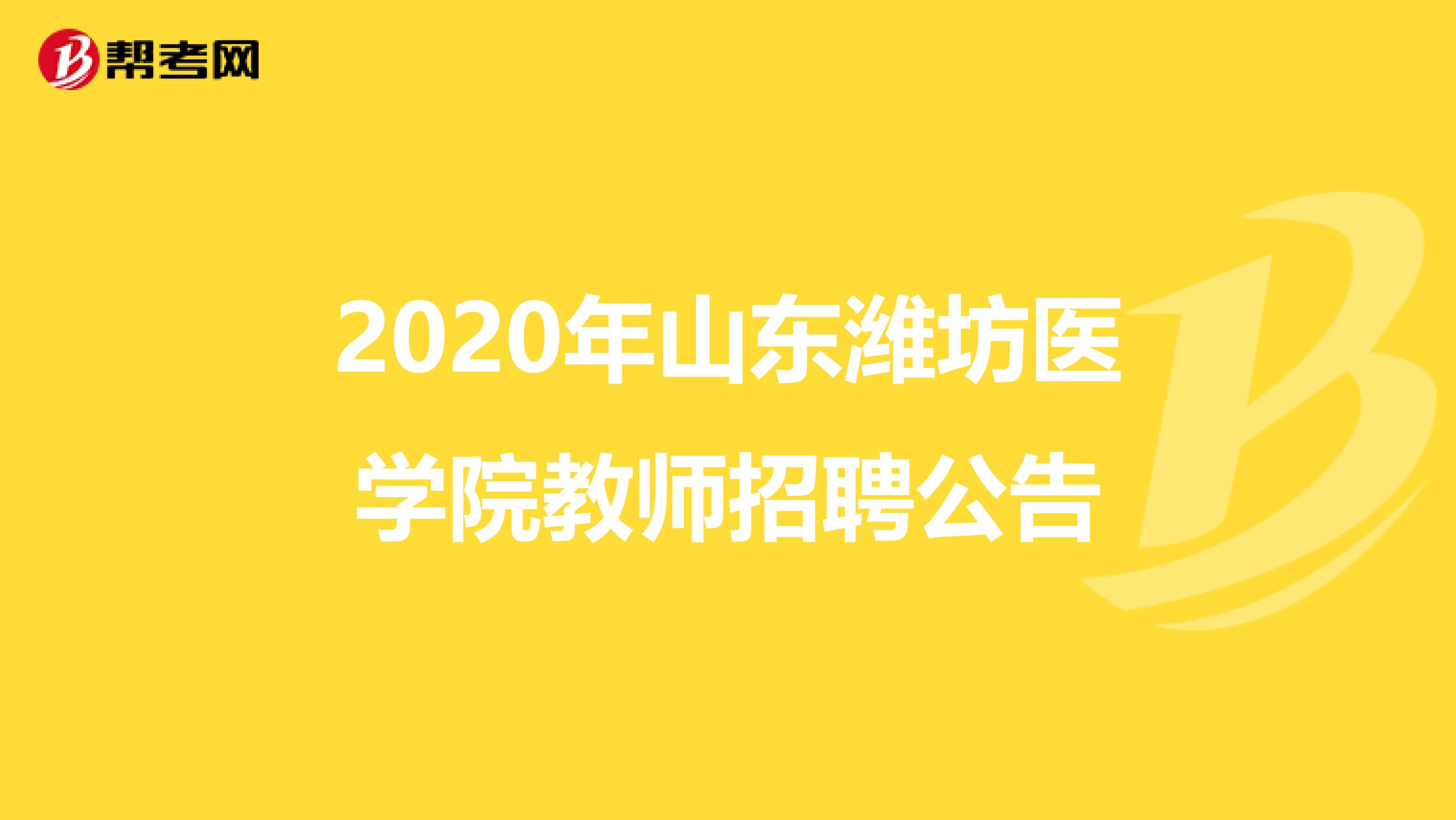 2020年山东潍坊医学院教师招聘公告