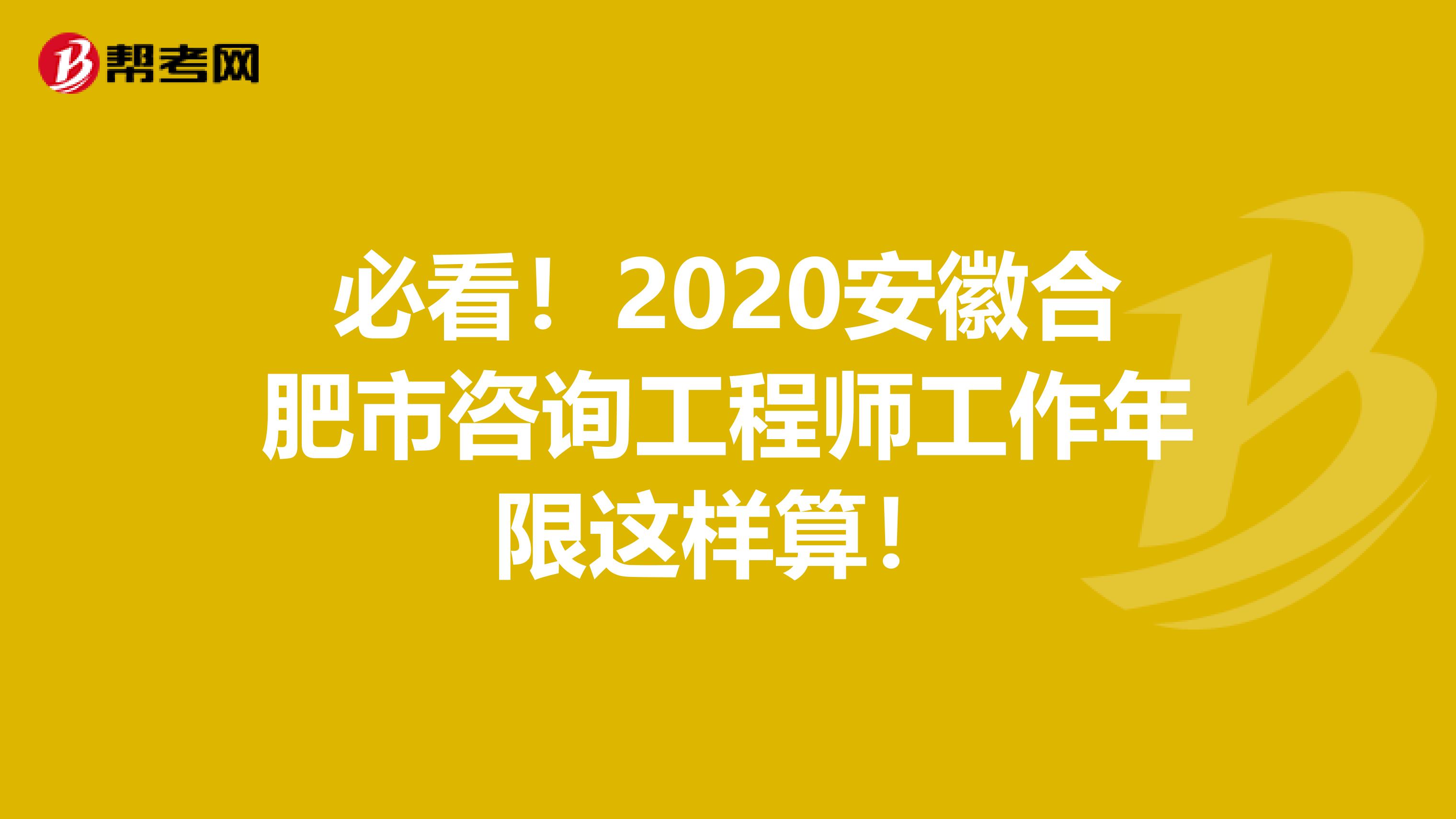 必看！2020安徽合肥市咨询工程师工作年限这样算！