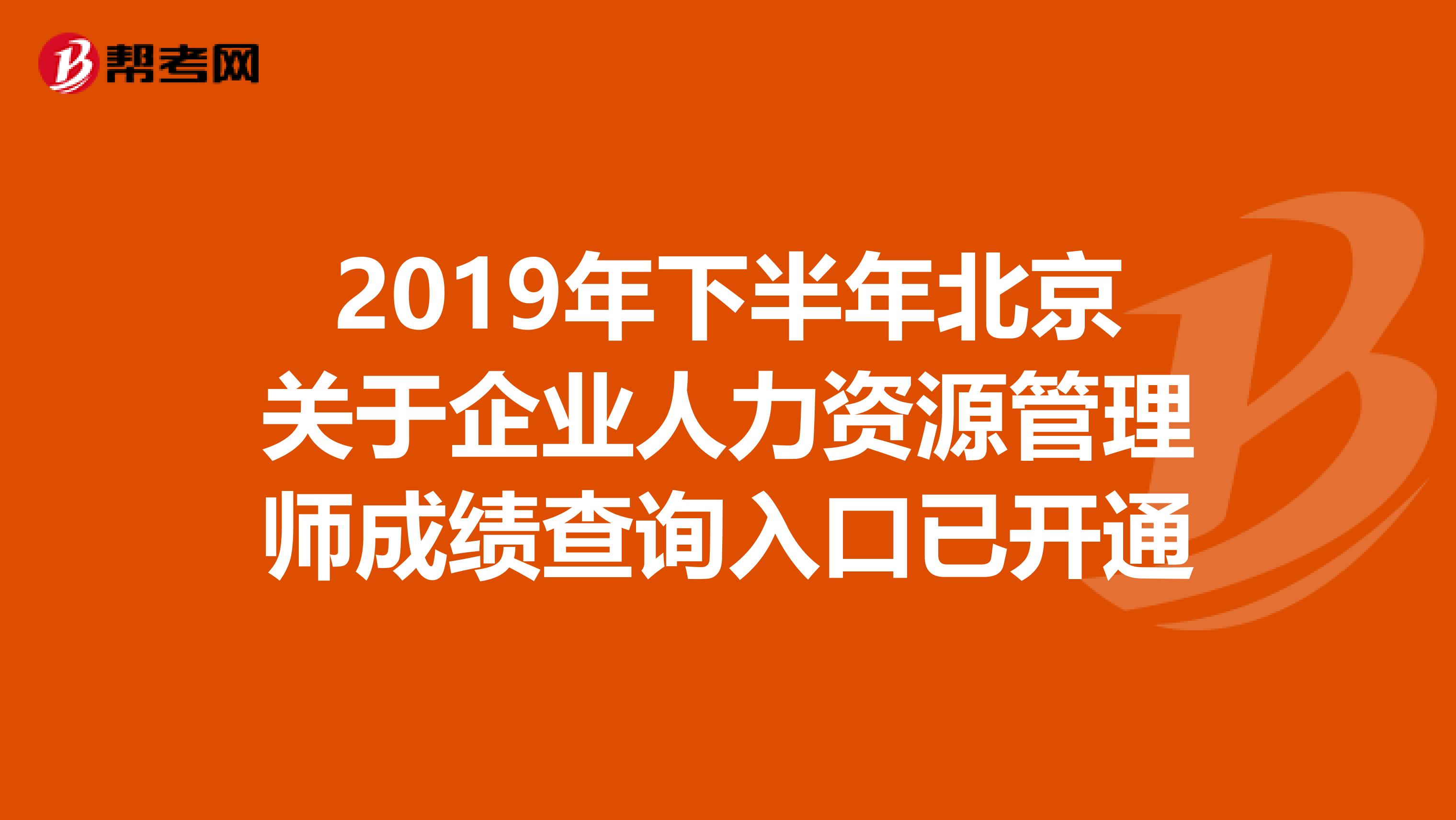 2019年下半年北京关于企业人力资源管理师成绩查询入口已开通