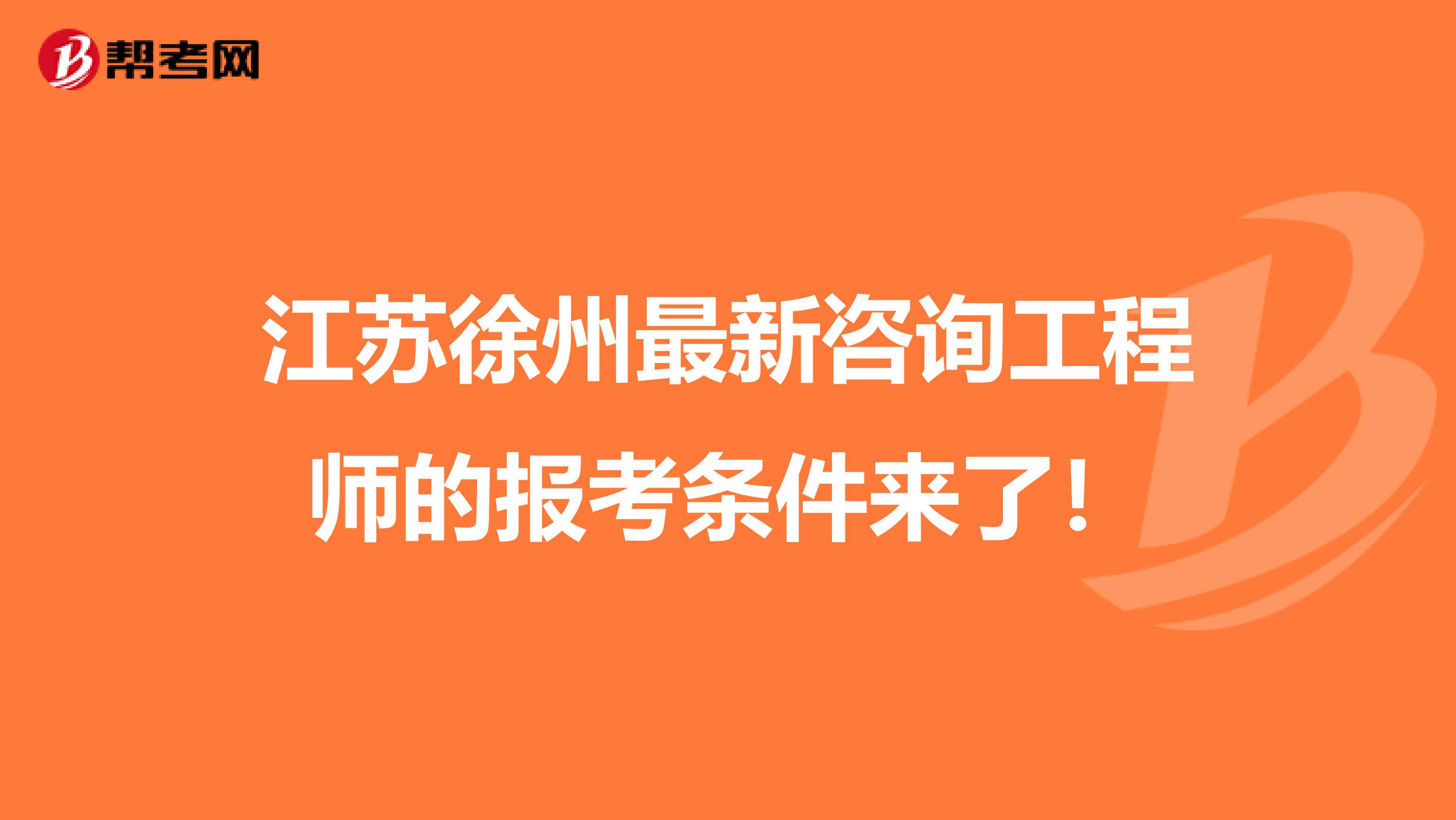 江苏徐州最新咨询工程师的报考条件来了！