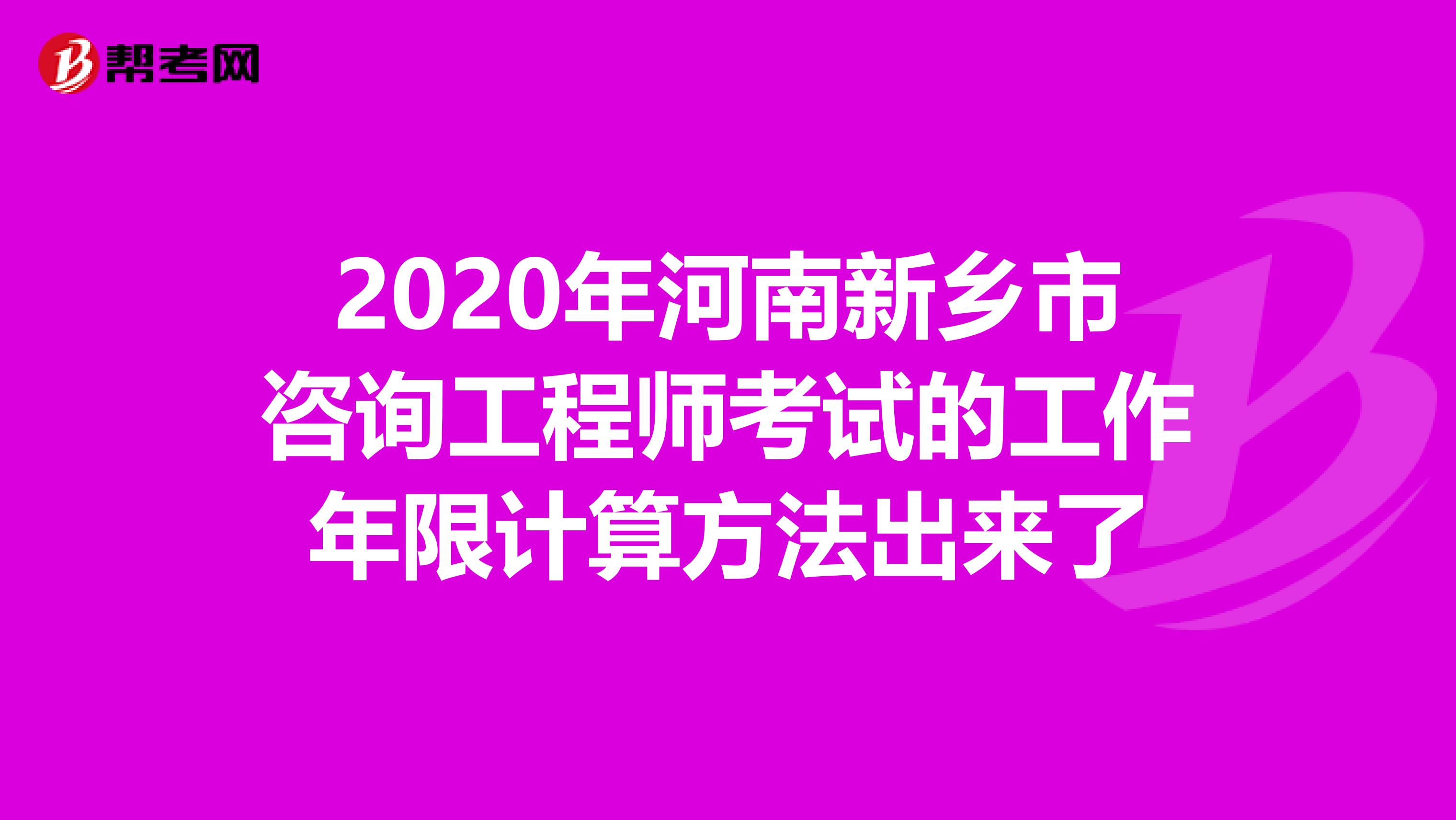2020年河南新乡市咨询工程师考试的工作年限计算方法出来了