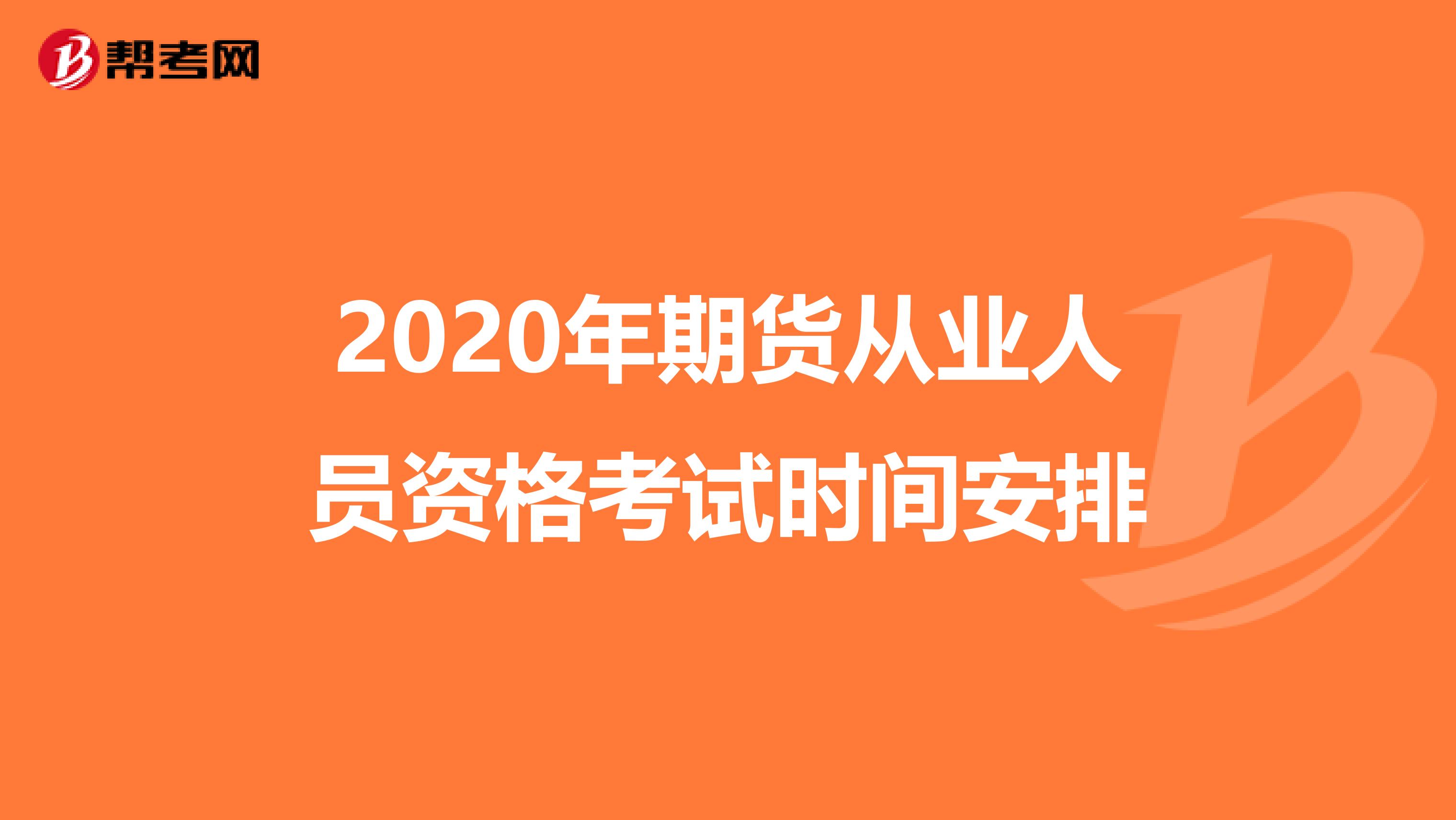 2020年期货从业人员资格考试时间安排