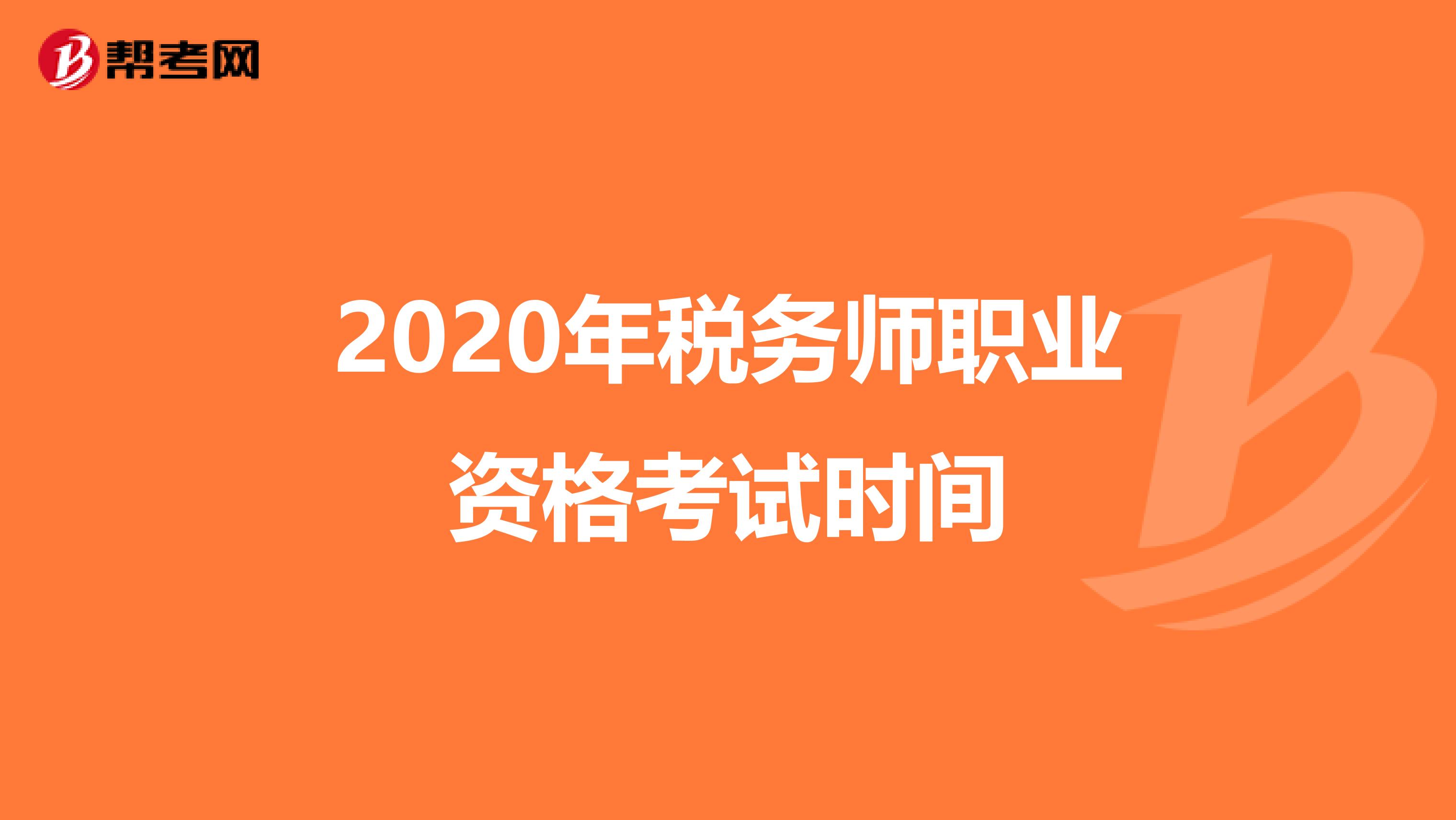 2020年税务师职业资格考试时间