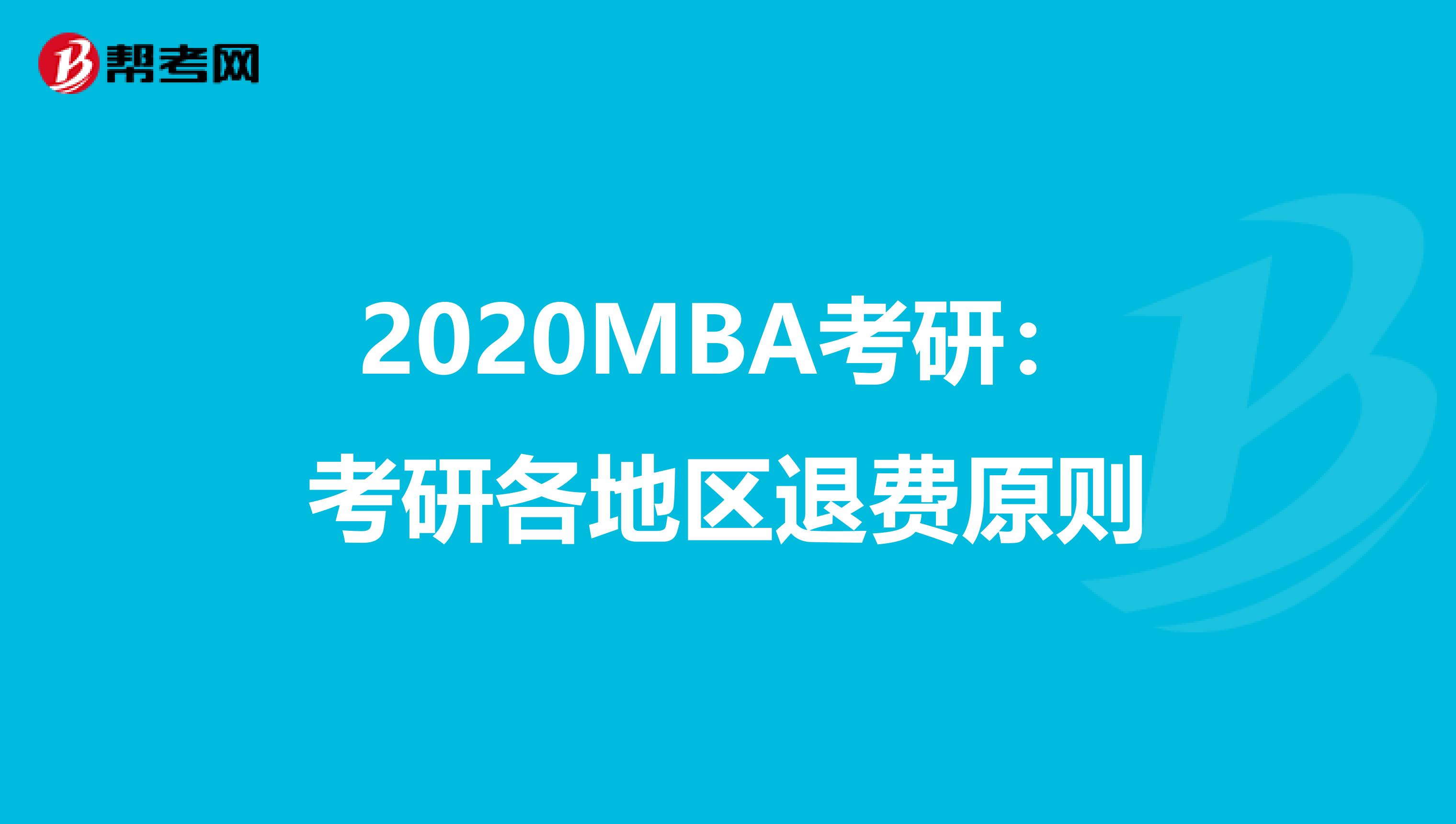 2020MBA考研：考研各地区退费原则