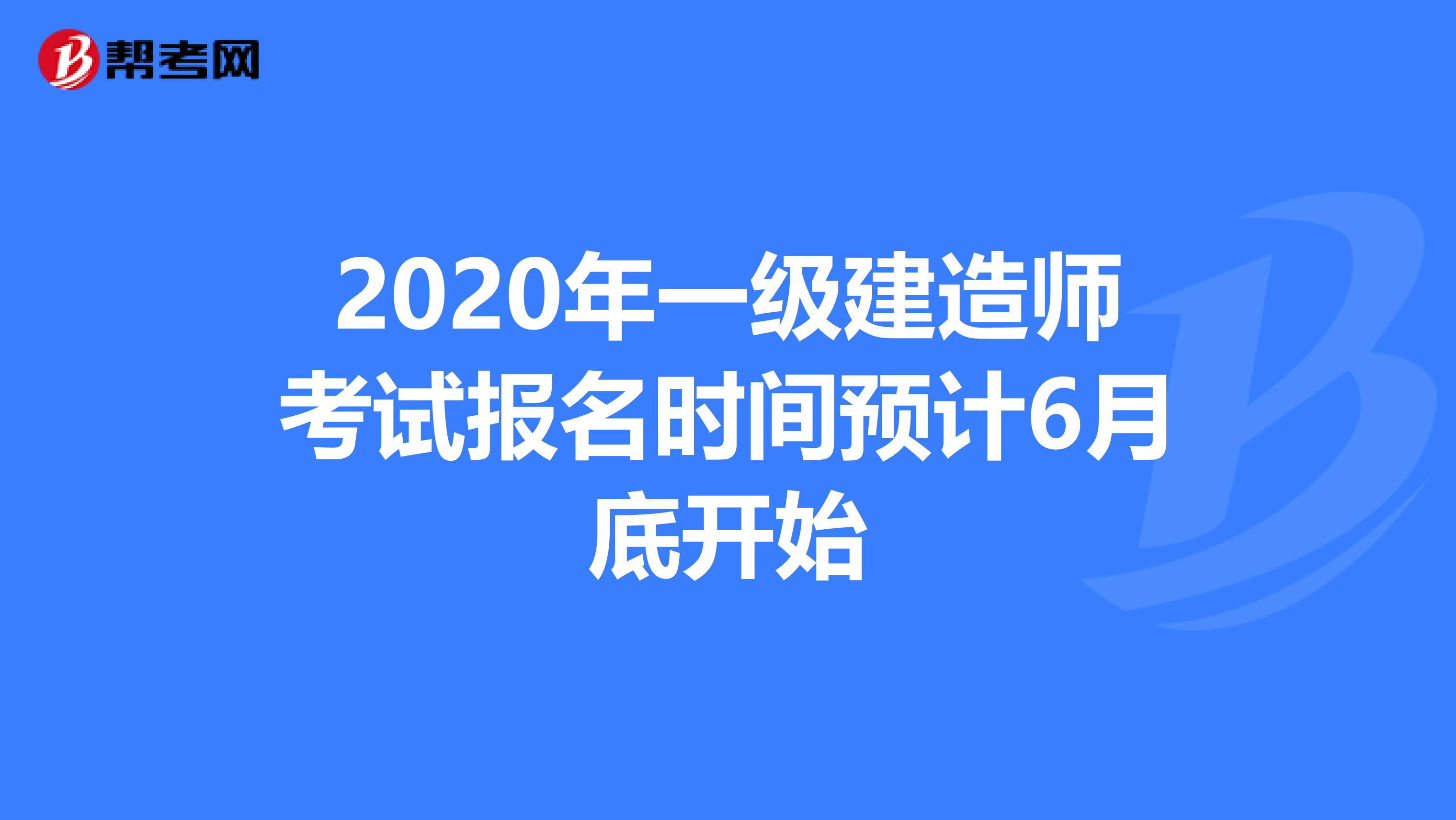 2020年一级建造师考试报名时间预计6月底开始