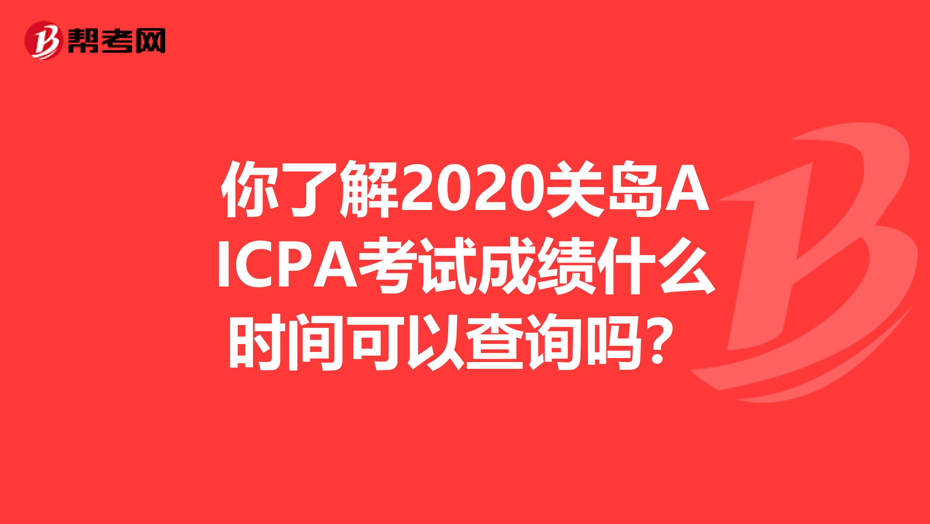你了解2020关岛AICPA考试成绩什么时间可以查询吗？