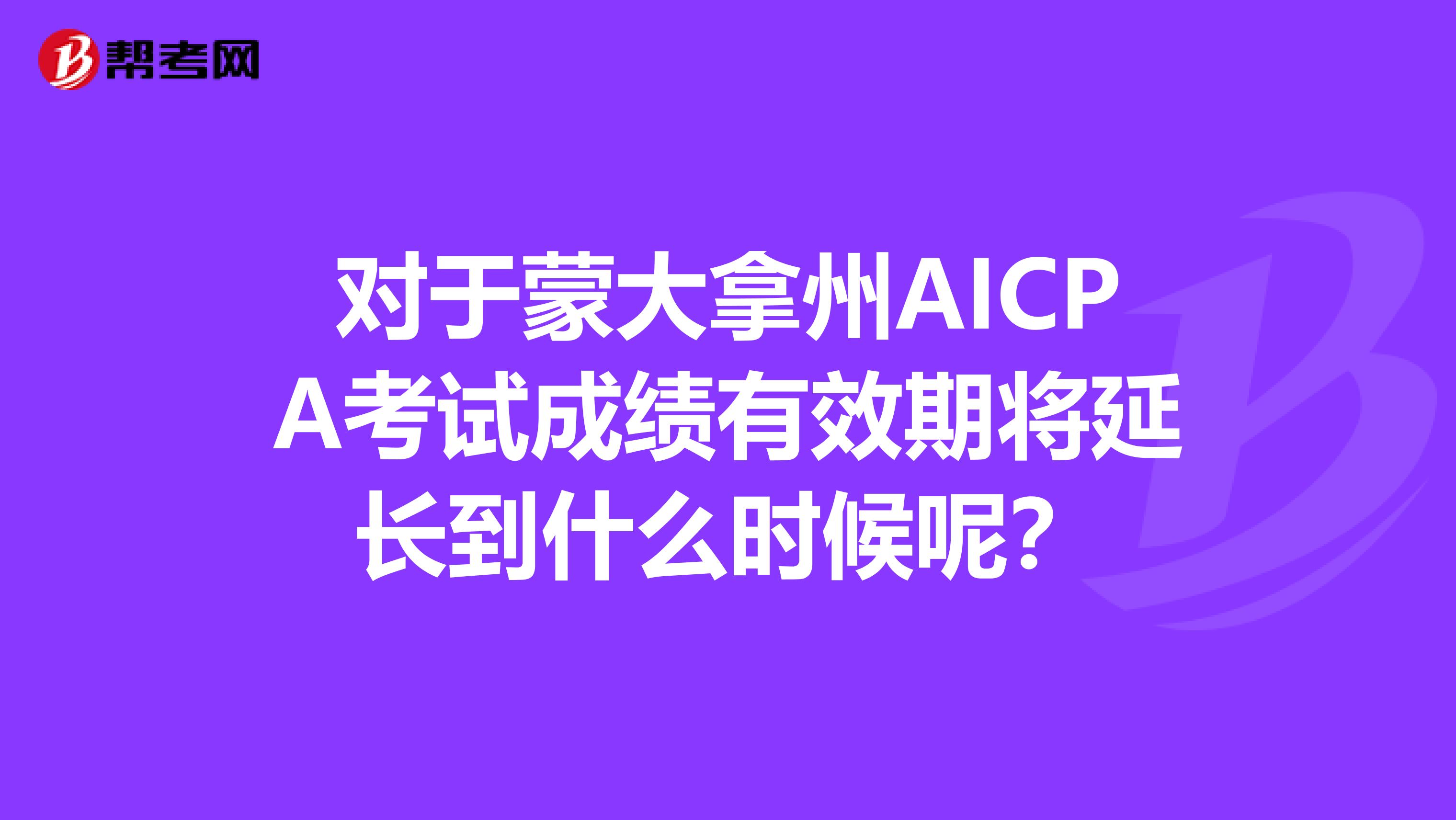 对于蒙大拿州AICPA考试成绩有效期将延长到什么时候呢？