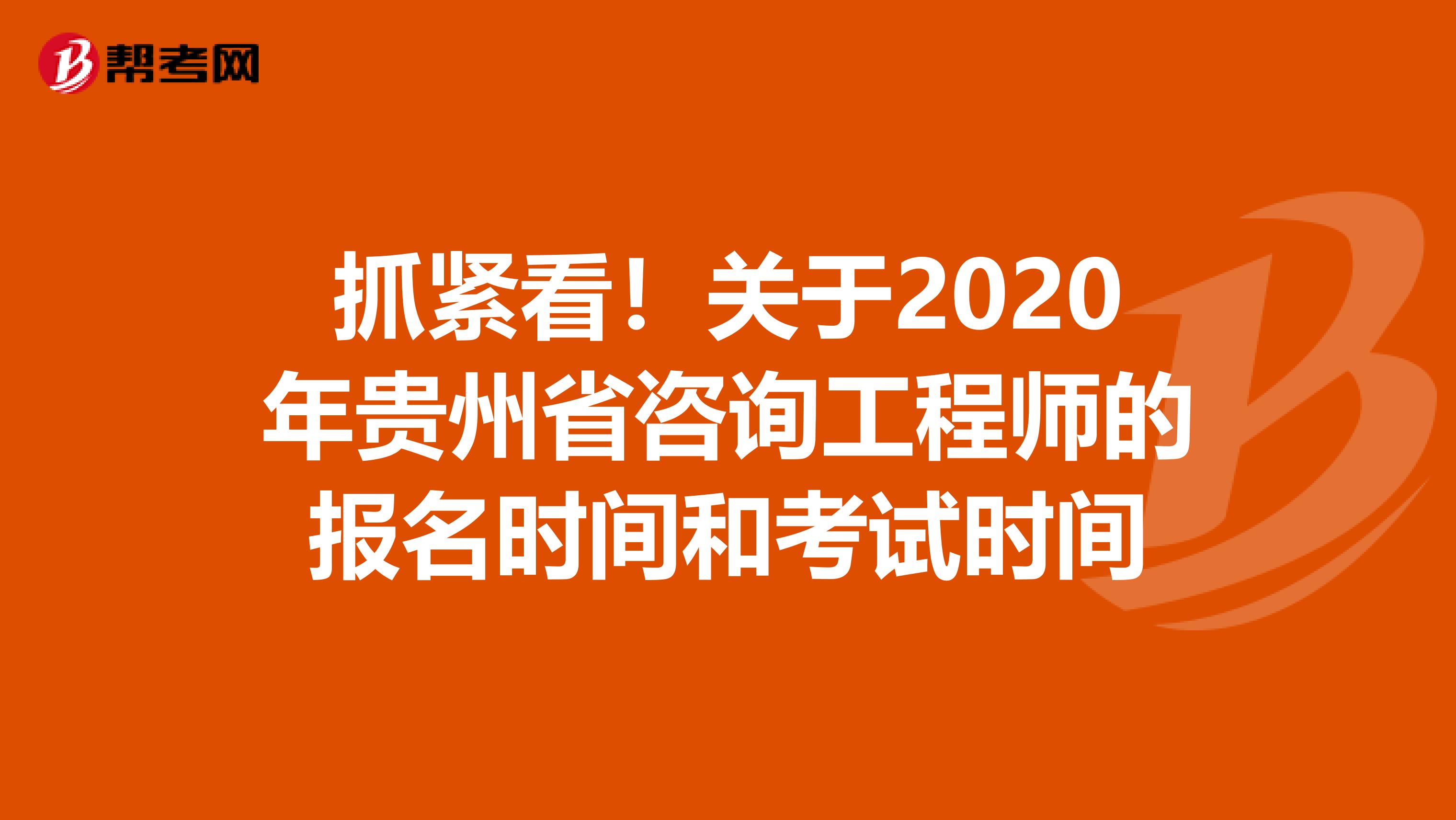 抓紧看！关于2020年贵州省咨询工程师的报名时间和考试时间