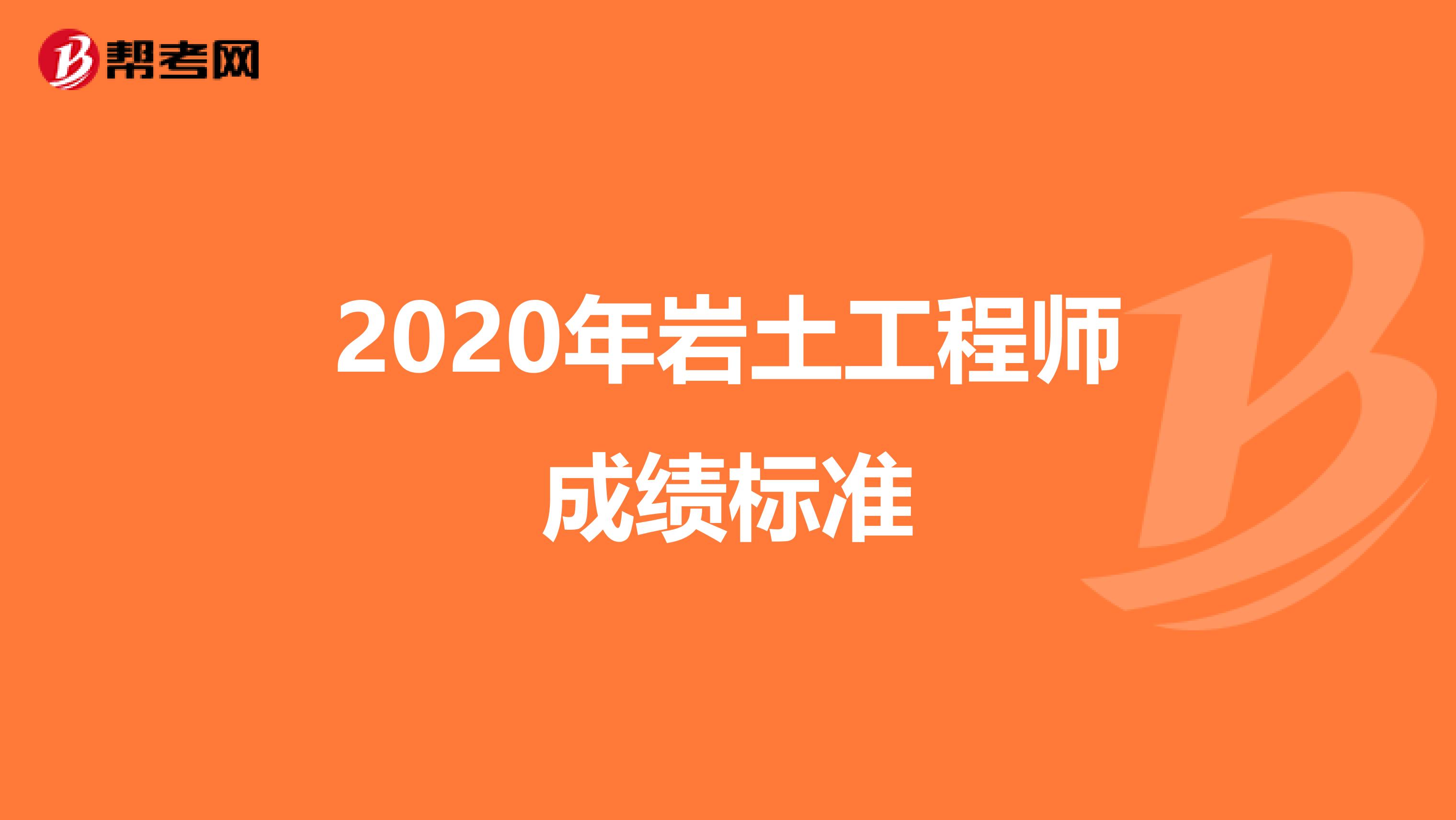 2020年岩土工程师成绩标准