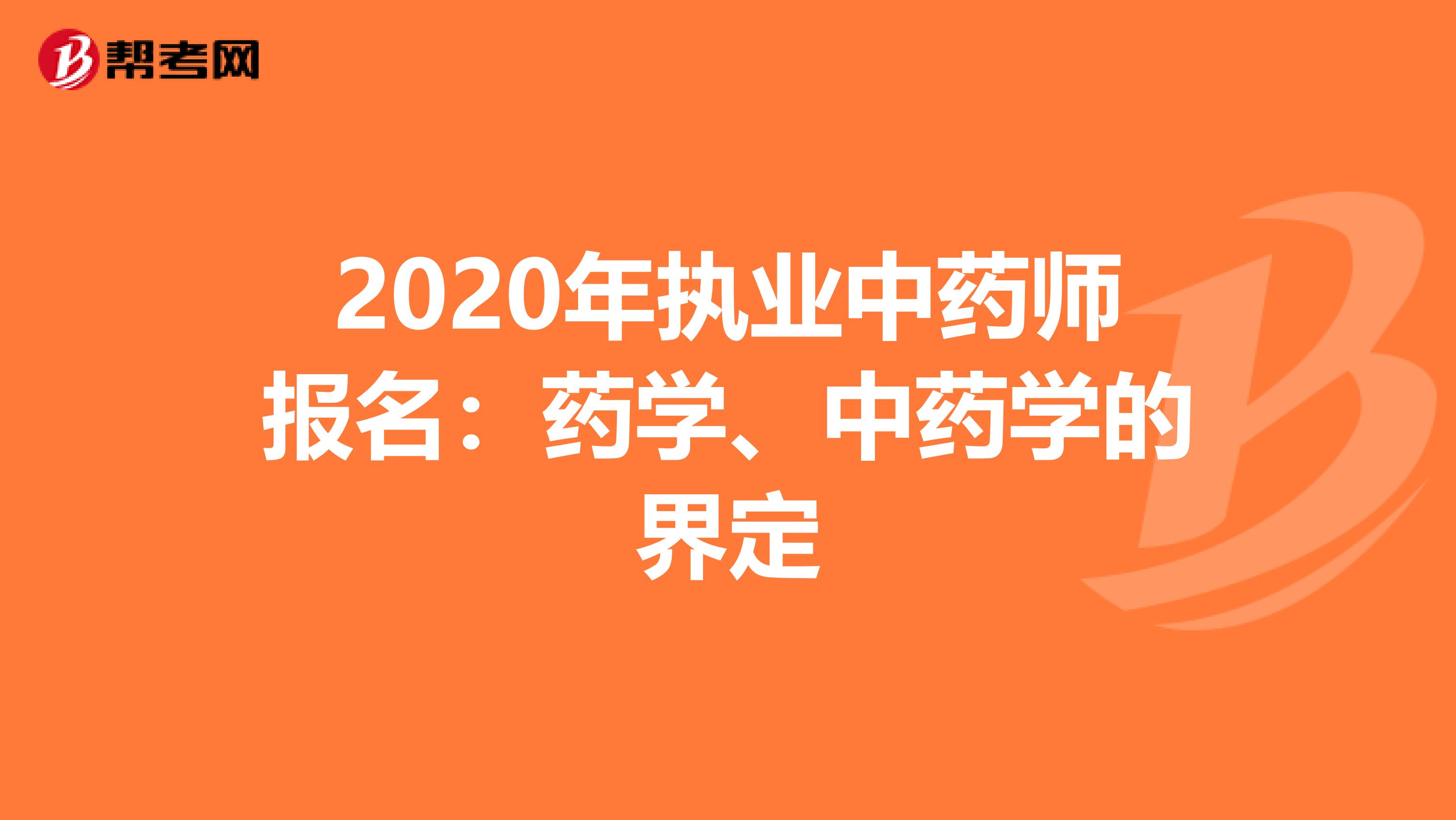 2020年执业中药师报名：药学、中药学的界定