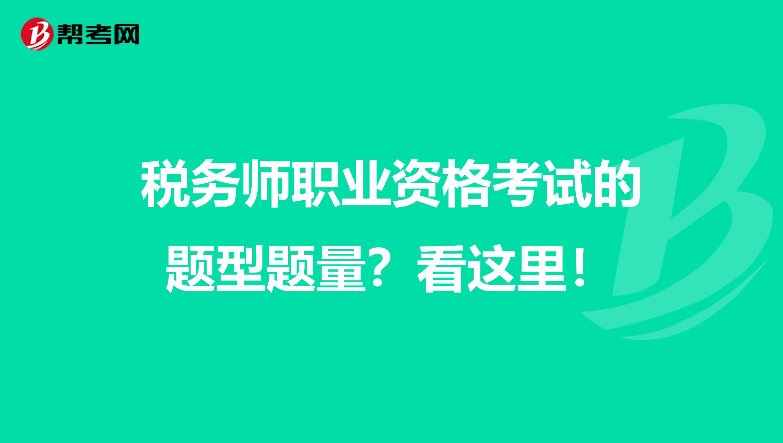 税务师职业资格考试的题型题量？看这里！