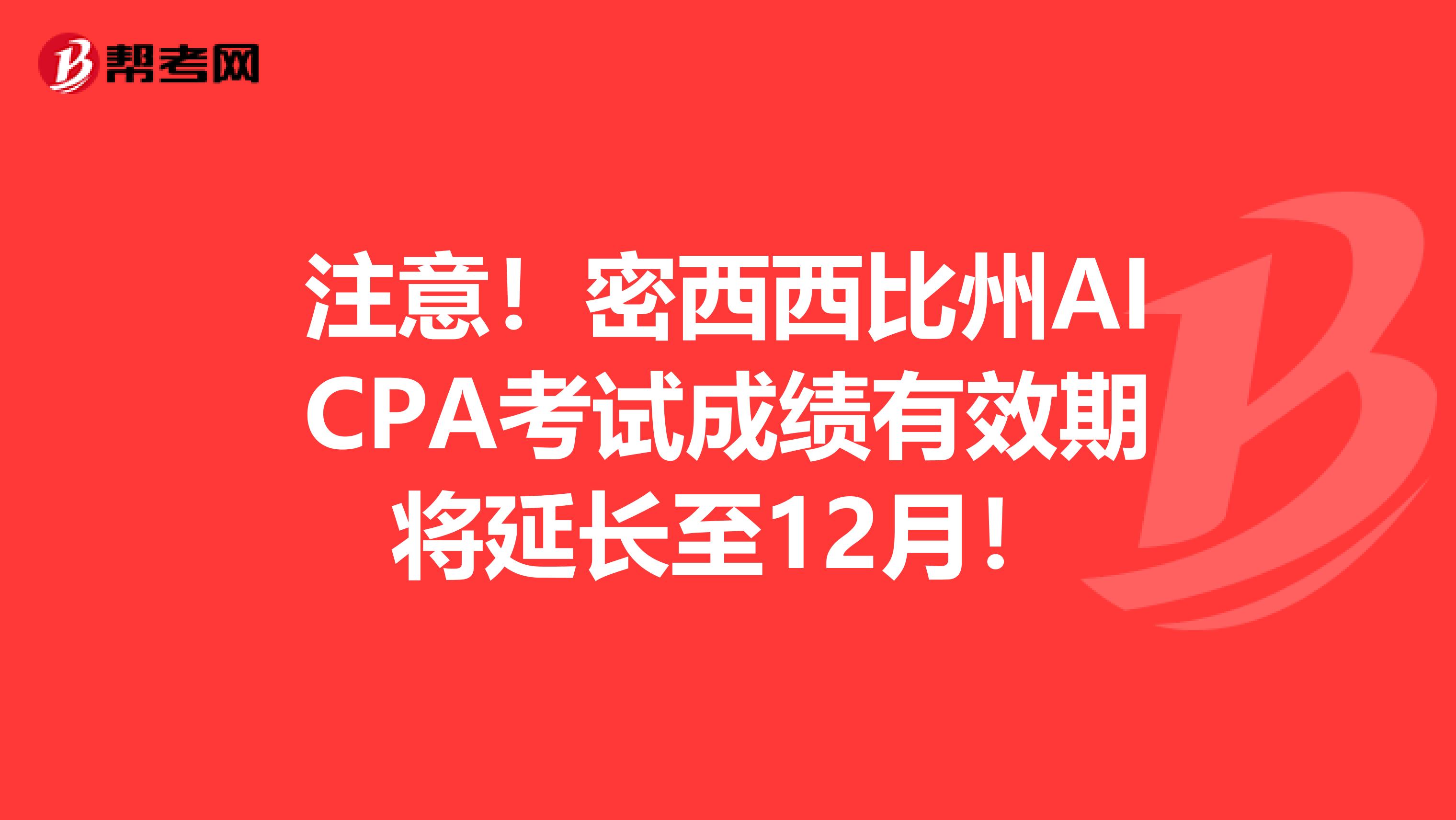 注意！密西西比州AICPA考试成绩有效期将延长至12月！