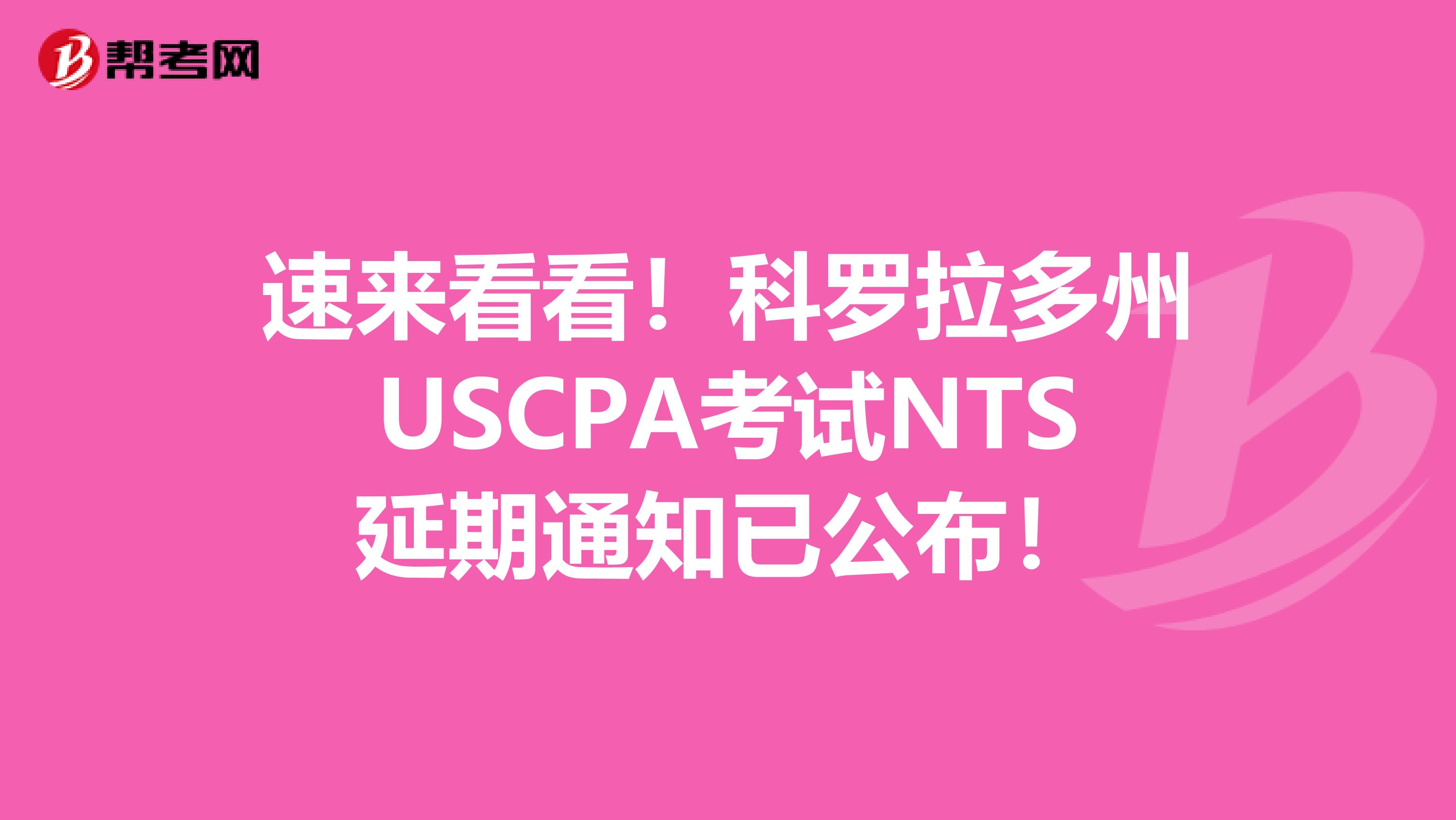 速来看看！科罗拉多州USCPA考试NTS延期通知已公布！