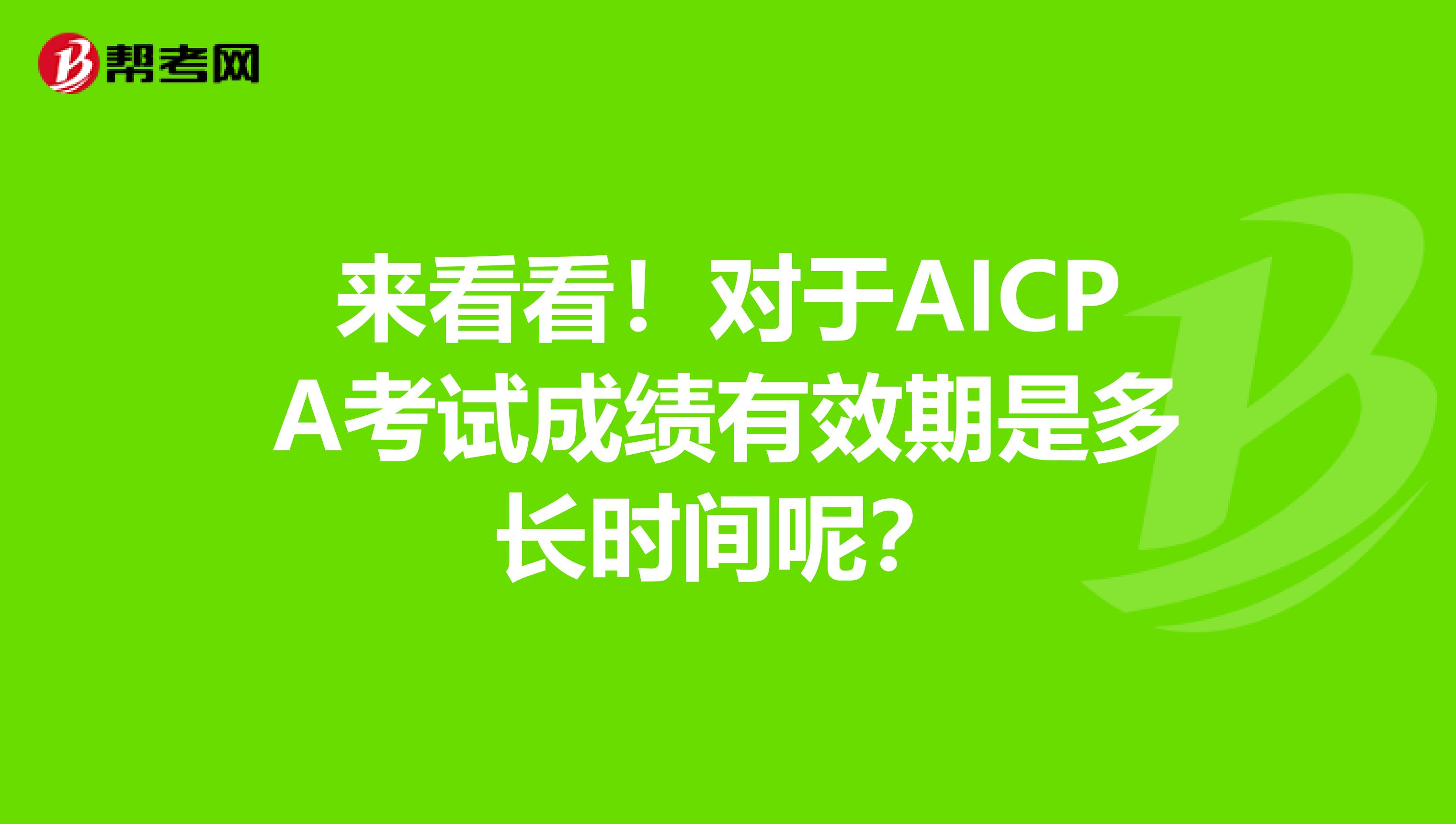 来看看！对于AICPA考试成绩有效期是多长时间呢？