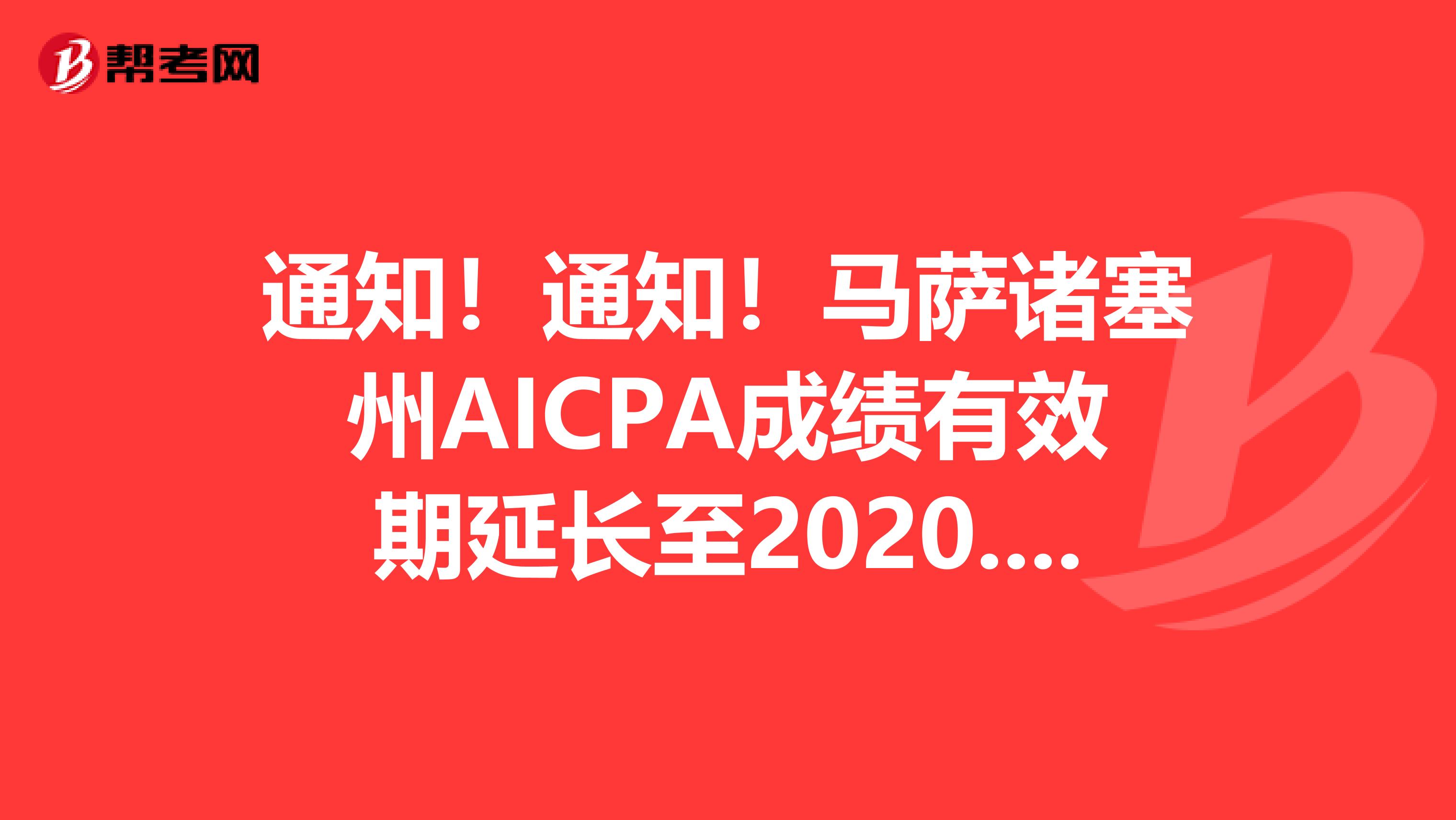 通知！通知！马萨诸塞州AICPA成绩有效期延长至2020.12.31！